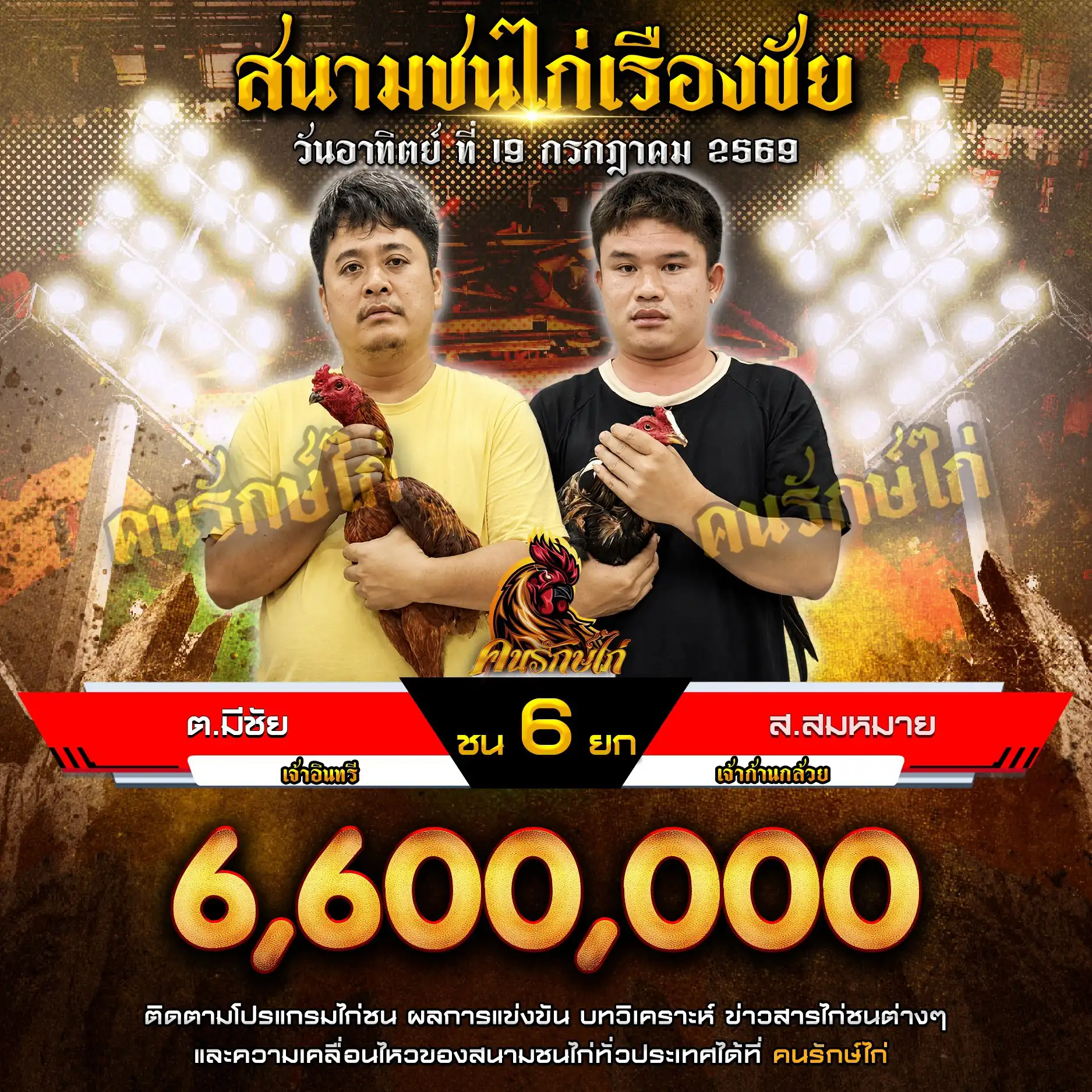 ต.มีชัย VS ส.สมหมาย กำหนดชน 6 ยก ชิงเงินรางวัล 6,600,000 บาท 19 กรกฎาคม 2569