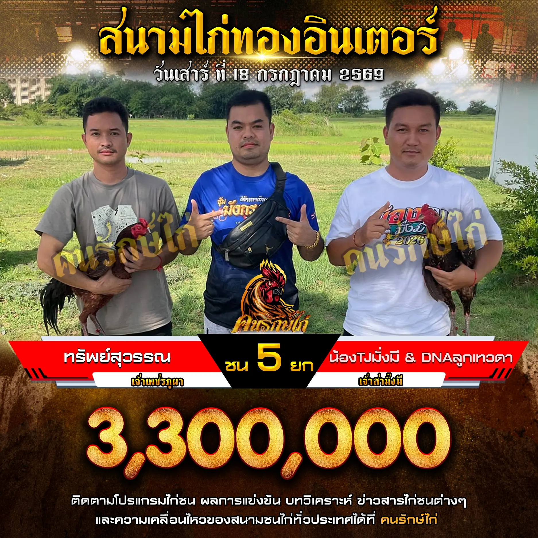 ทรัพย์สุวรรณ VS น้องTJ มั้งมี&DNA ลูกเทวดา 18 กรกฎาคม 2569