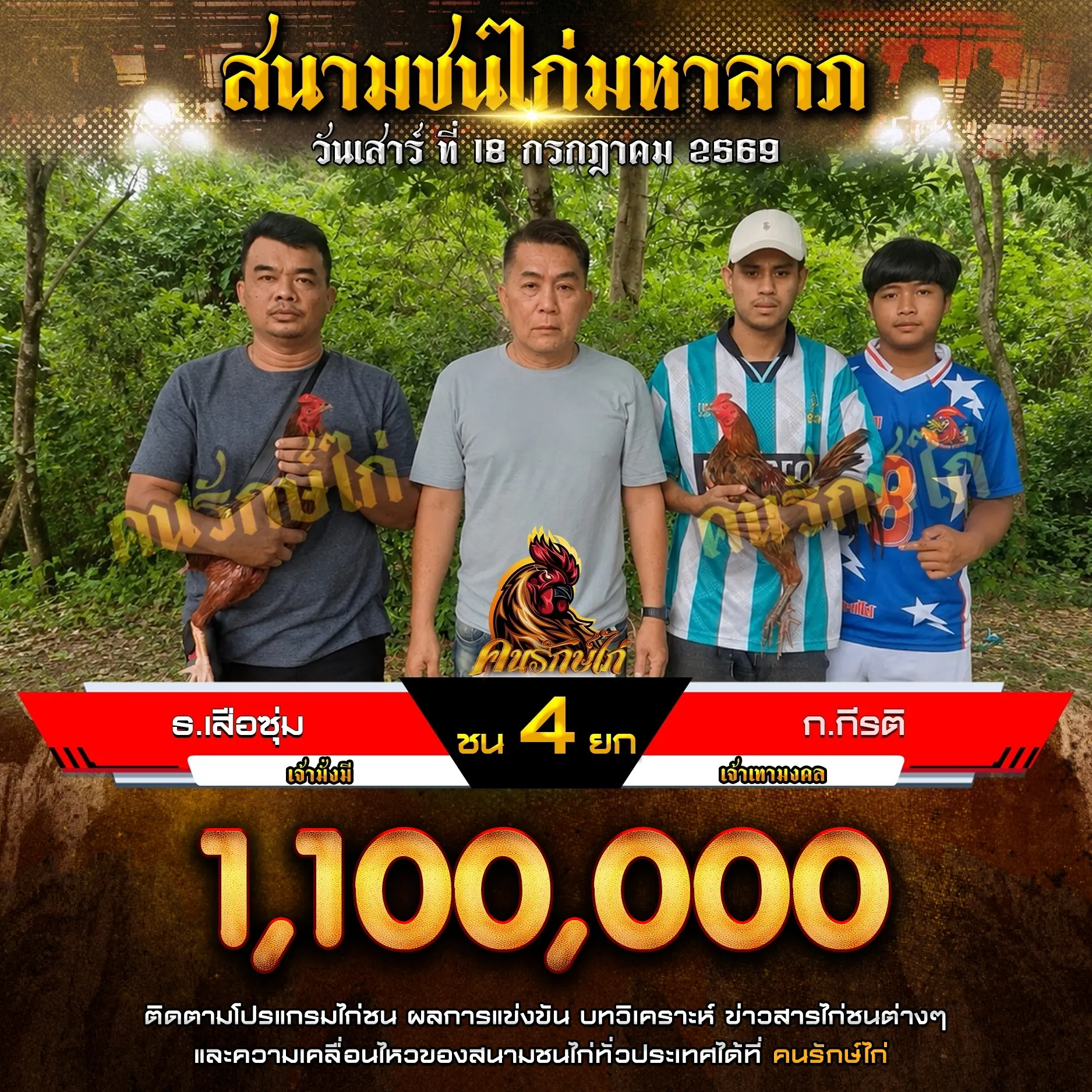 ธ.เสือซุ่ม VS ก.กีรติ 18 กรกฎาคม 2569