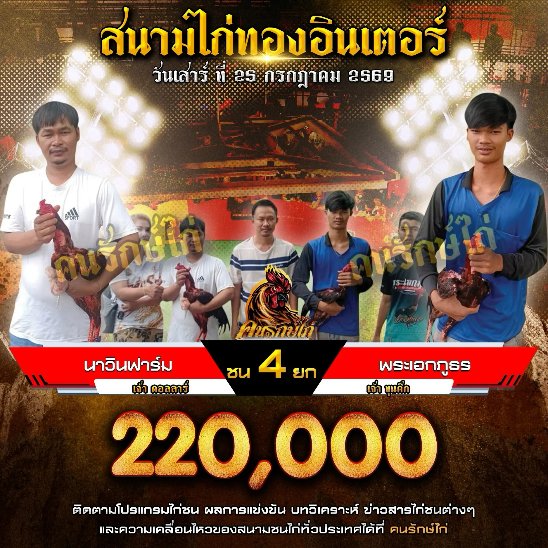 นาวินฟาร์ม VS พระเอกภูธร 25 กรกฎาคม 2569