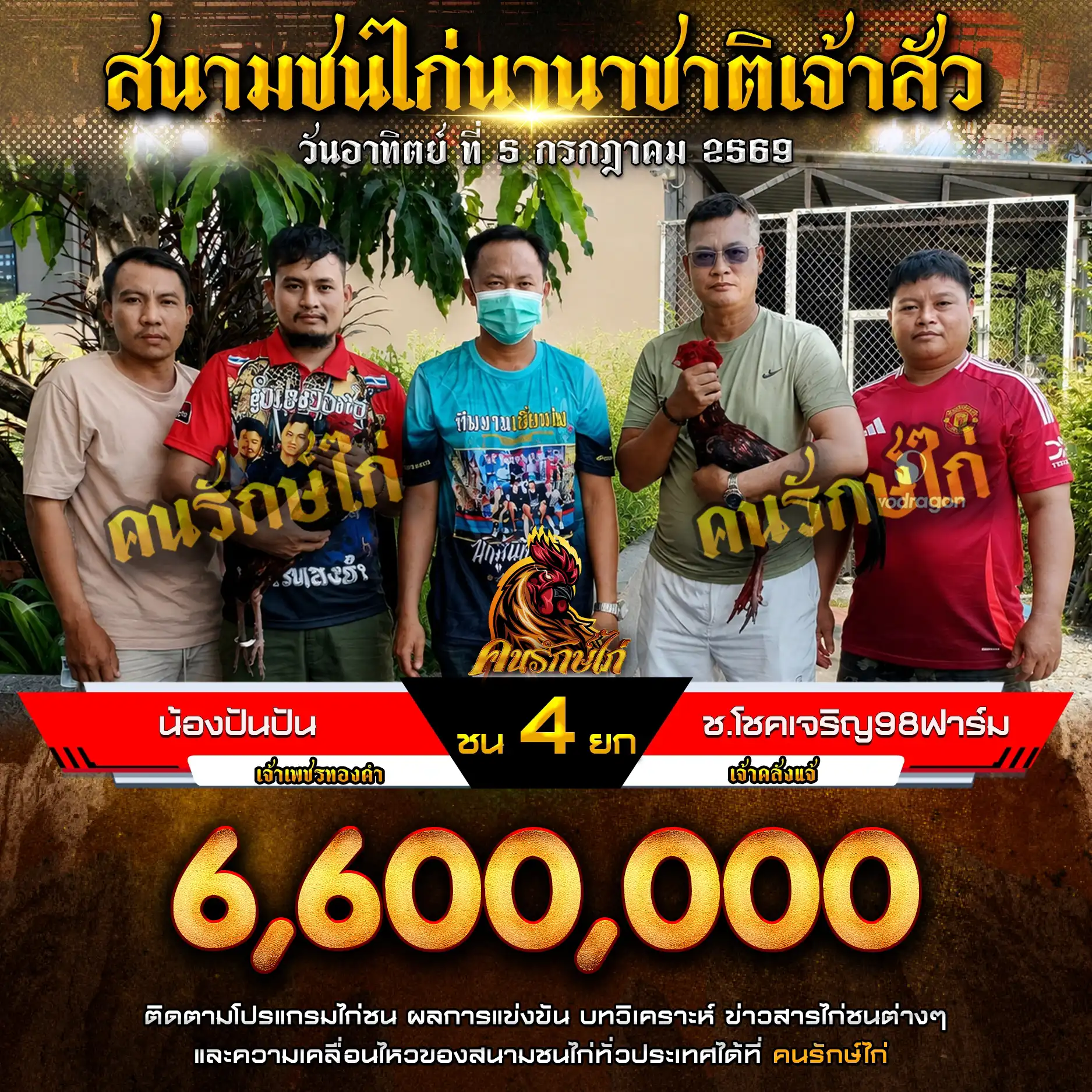 น้องปันปัน VS ช.โชคเจริญ98ฟาร์ม กำหนดชน 4 ยก ชิงเงินรางวัล 4,400,000 บาท 05 กรกฎาคม 2569