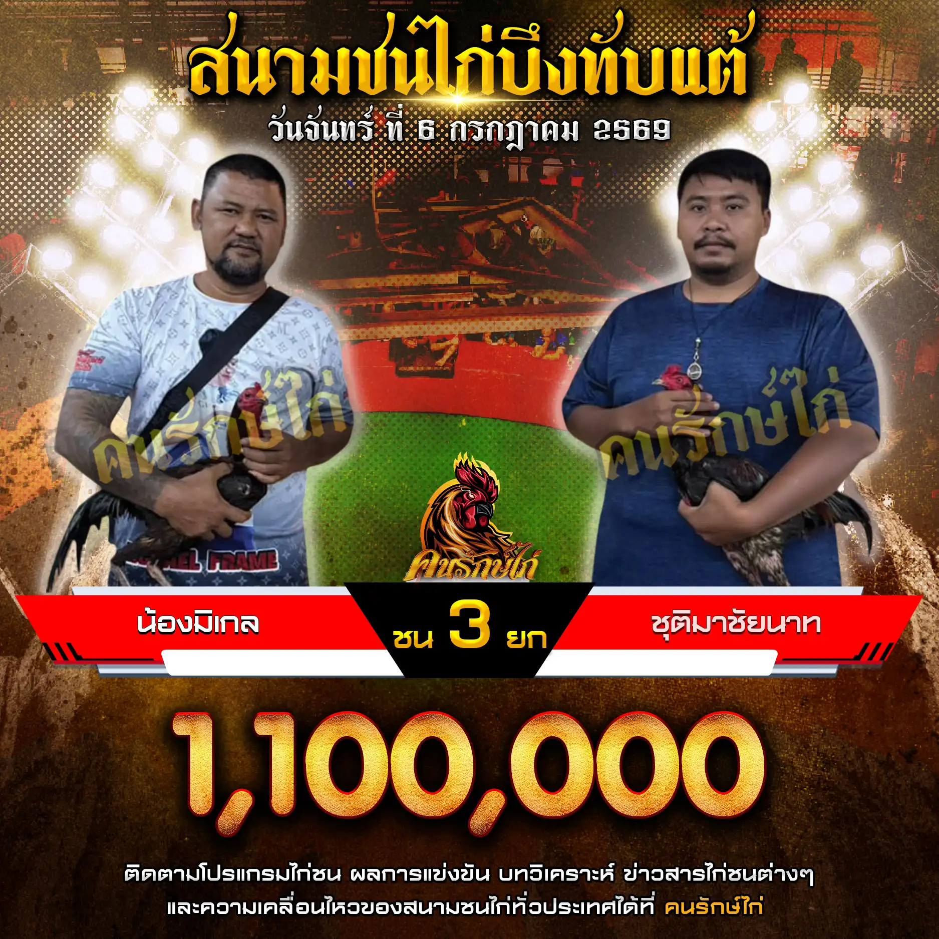 น้องมิเกล VS ชุติมาชัยนาท กำหนดชน 3 ยก ชิงเงินรางวัล 1,100,000 บาท 06 กรกฎาคม 2569
