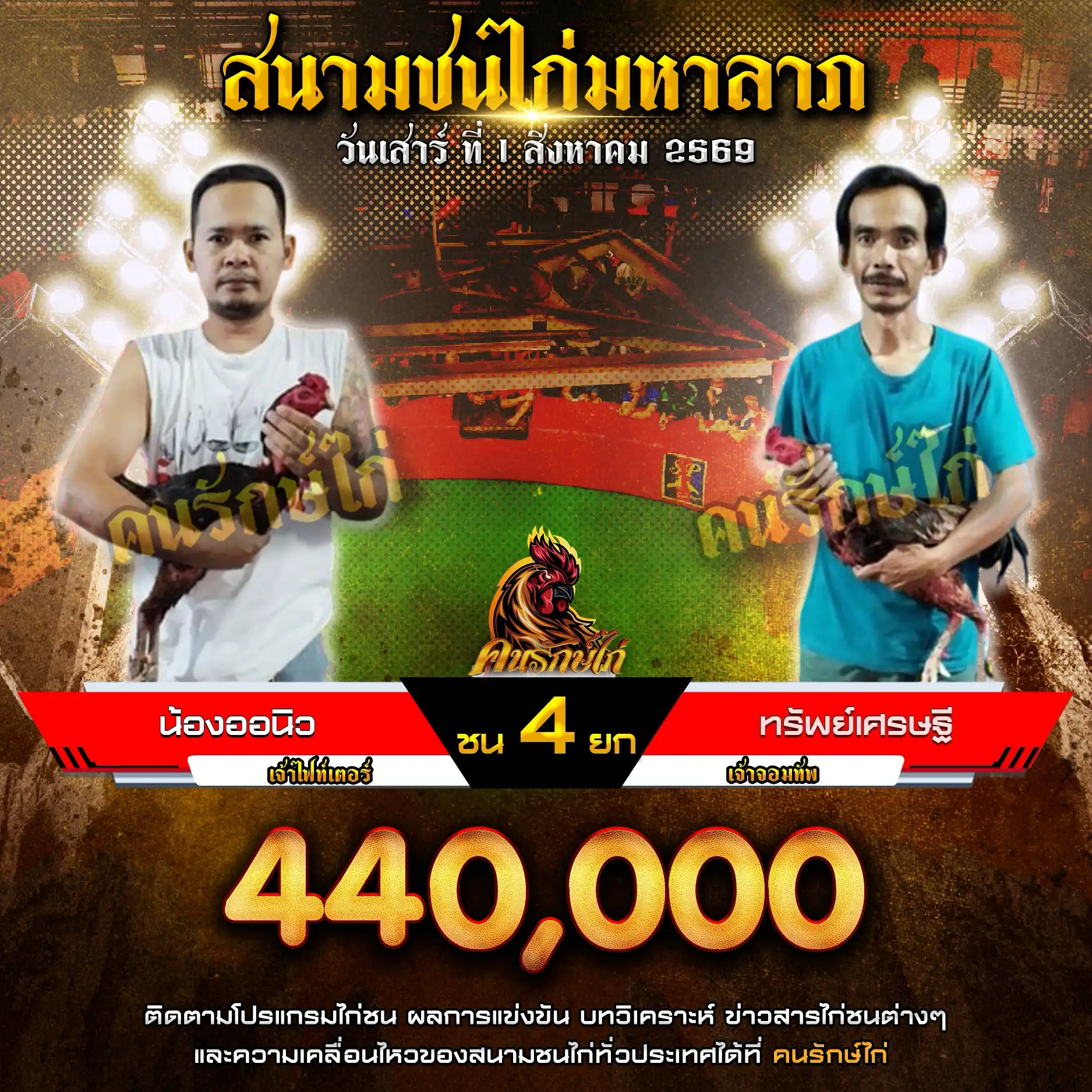น้องออนิว VS ทรัพย์เศรษฐี กำหนดชน 4 ยก ชิงเงินรางวัล 440,000 บาท 01 สิงหาคม 2569