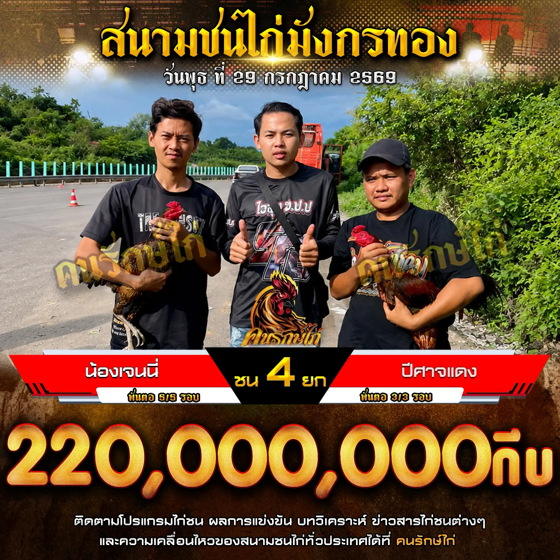 น้องเจนนี่ VS ปีศาจแดง กำหนดชน 4 ยก ชิงเงินรางวัล 220,000,000 กีบ 29 กรกฎาคม 2569
