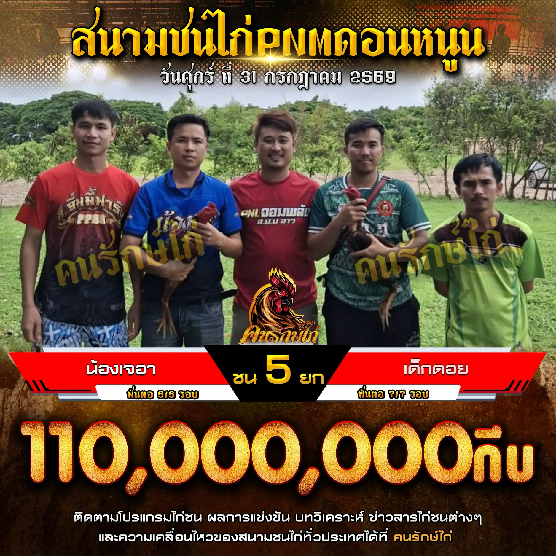 น้องเจอา VS เด็กดอย กำหนดชน 5 ยก ชิงเงินรางวัล 110,000,000 กีบ 31 กรกฎาคม 2569