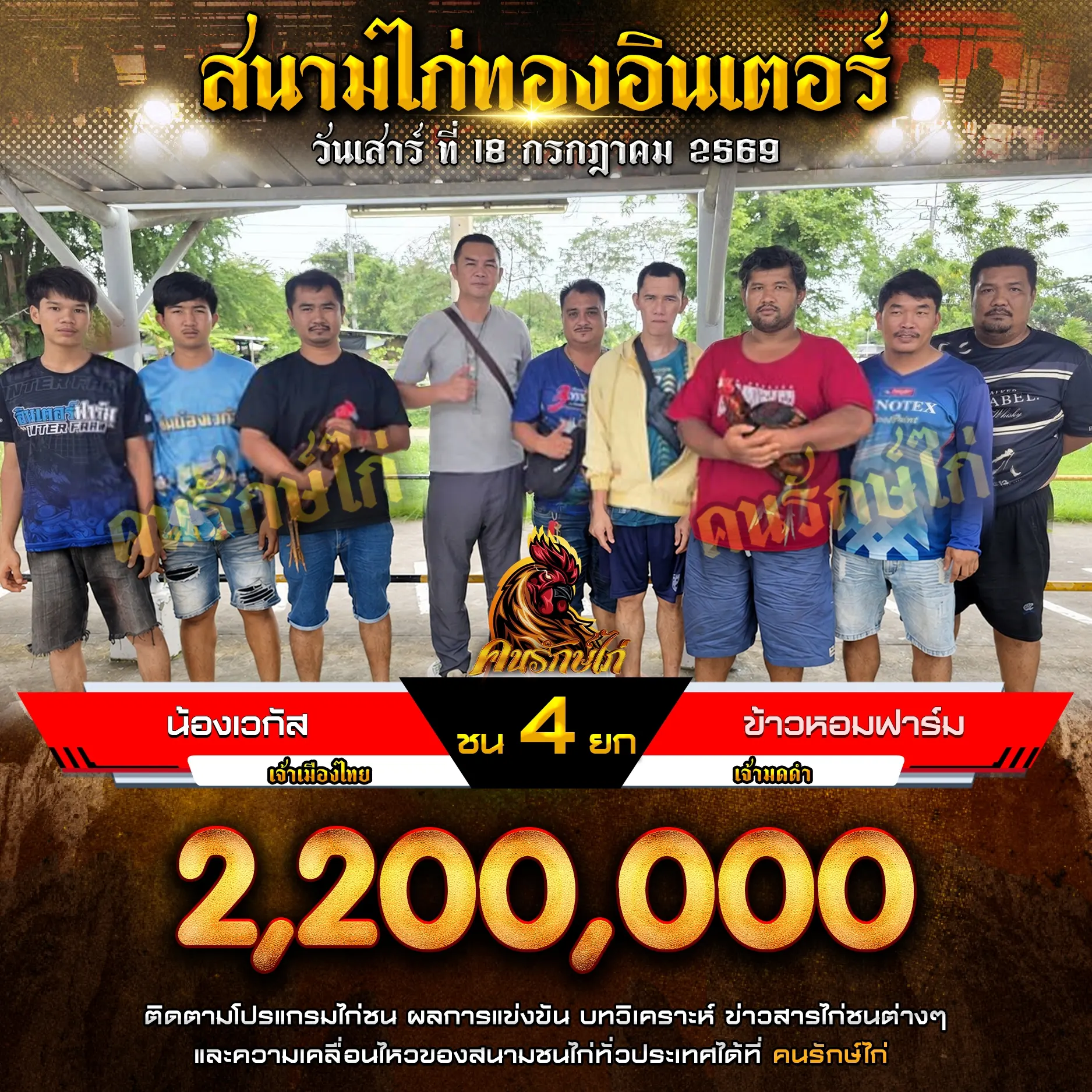 น้องเวกัส VS ข้าวหอมฟาร์ม 18 กรกฎาคม 2569