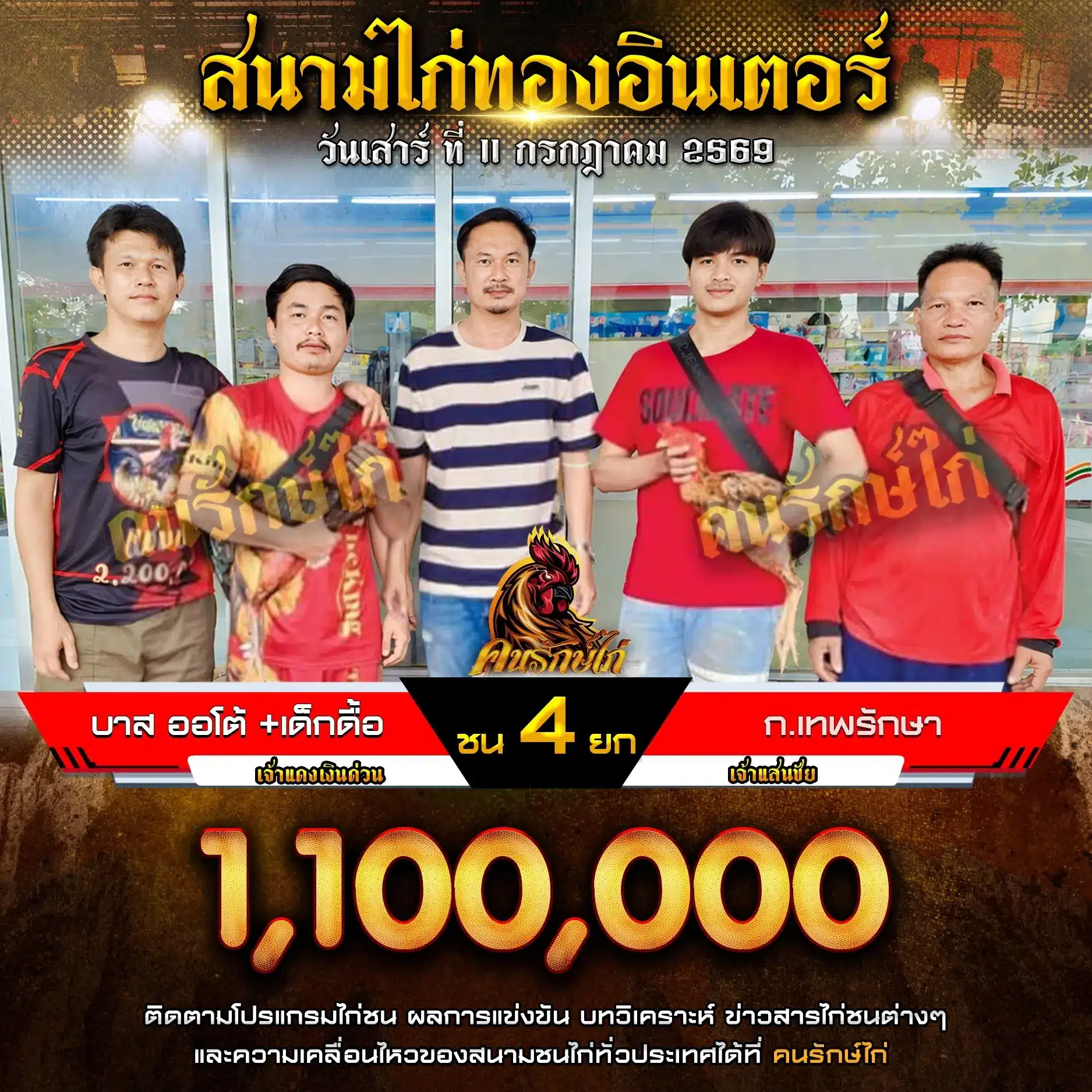 บาส ออโต้+เด็กดื้อ VS ก.เทพรักษา 11 กรกฎาคม 2569