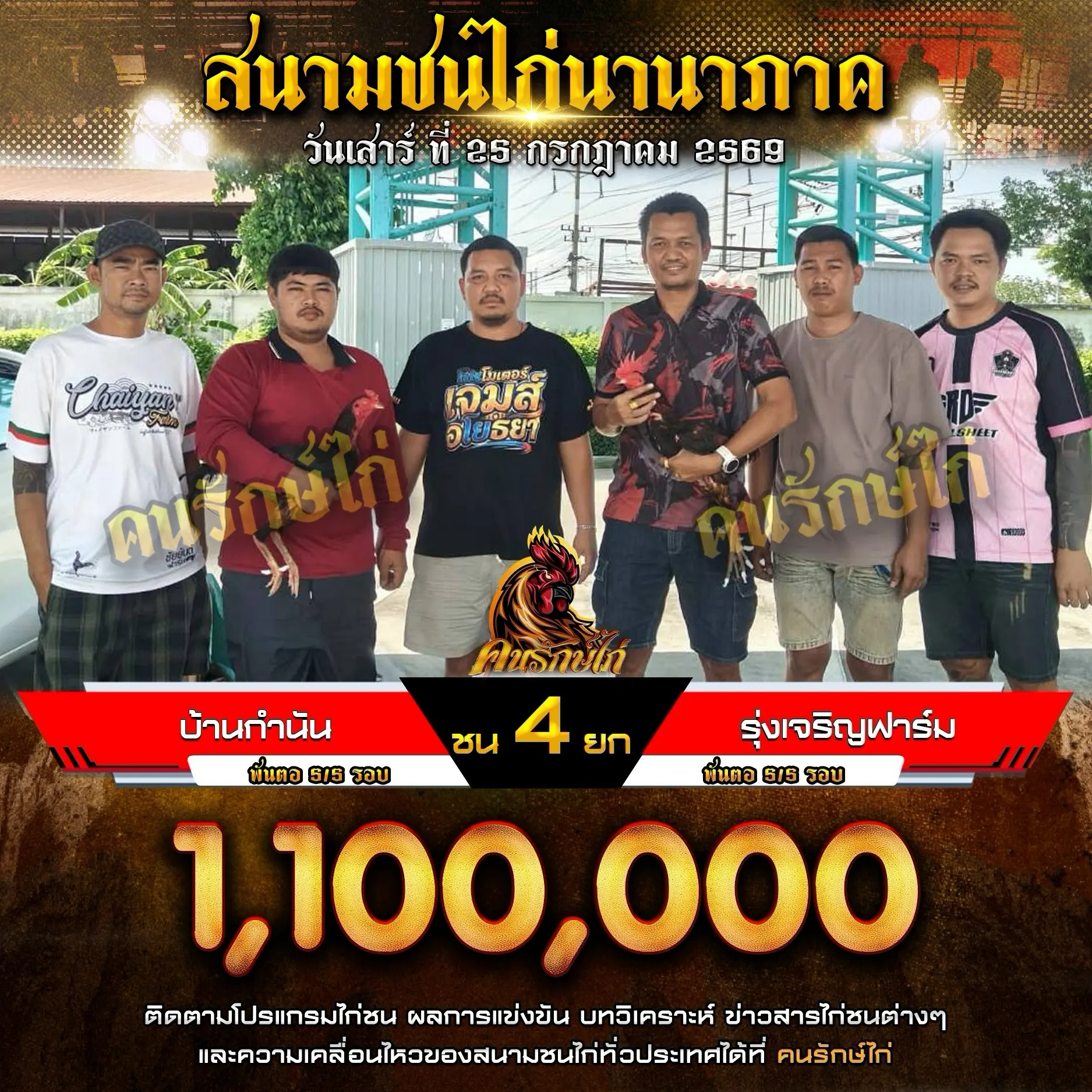 บ้านกำนัน VS รุ่งเจริญฟาร์ม 25 กรกฎาคม 2569