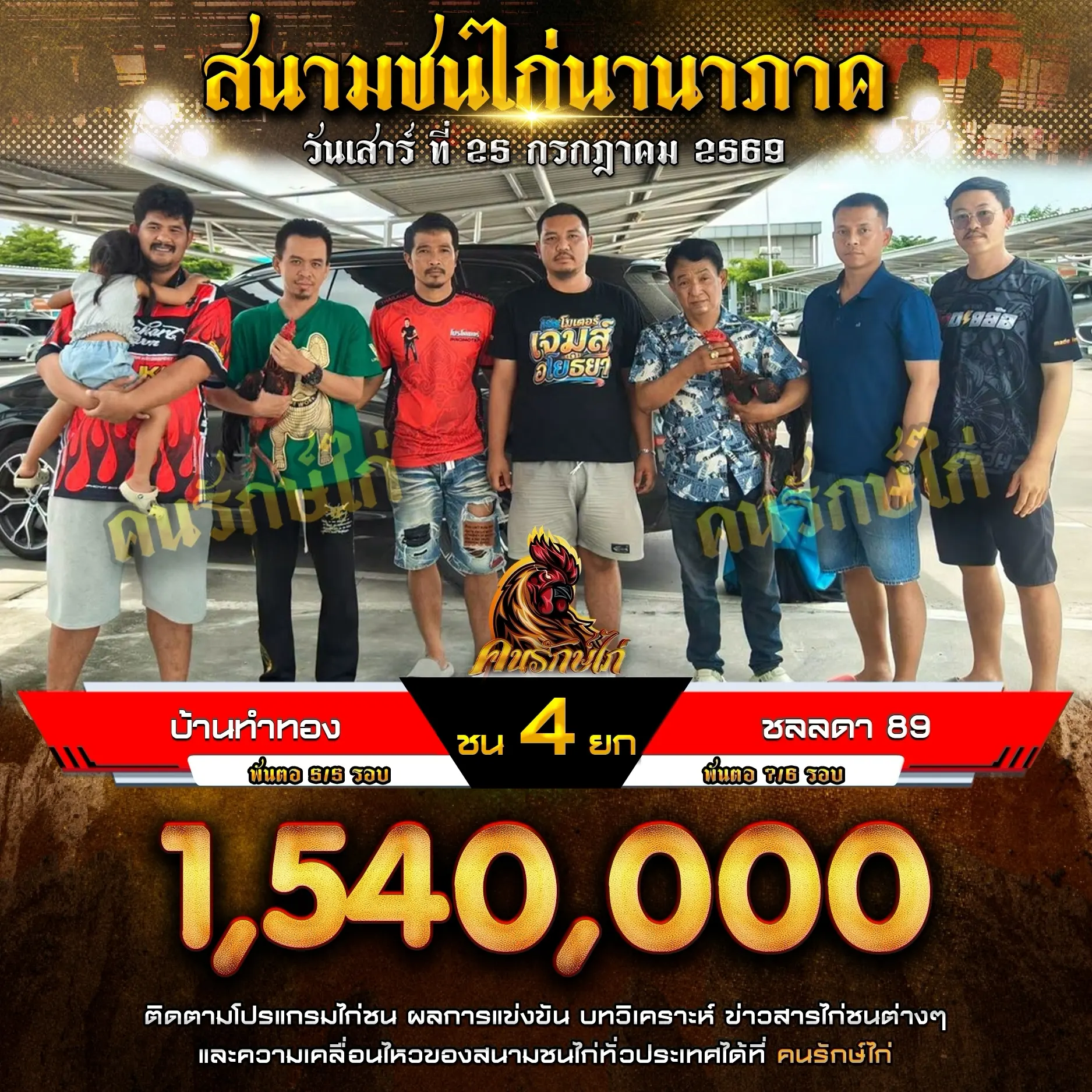 บ้านทำทอง VS ชลลดา 89 25 กรกฎาคม 2569