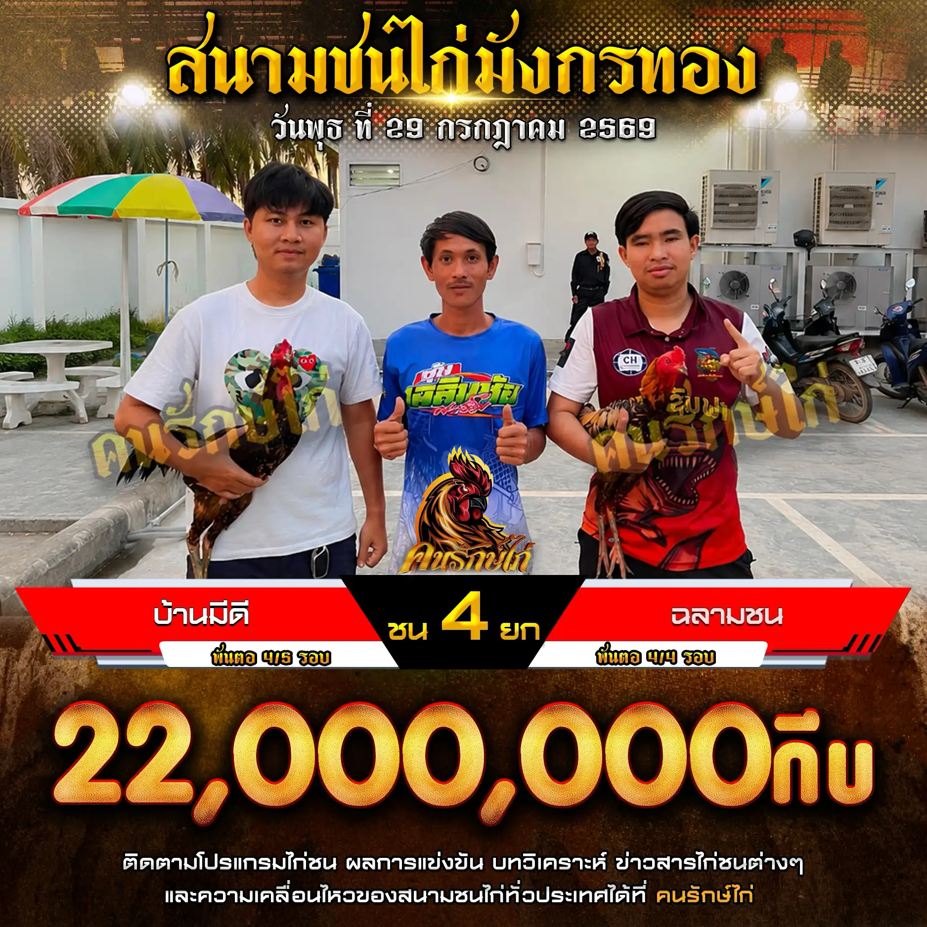 บ้านมีดี VS ฉลามชน กำหนดชน 4 ยก ชิงเงินรางวัล 22,000,000 กีบ 29 กรกฎาคม 2569

