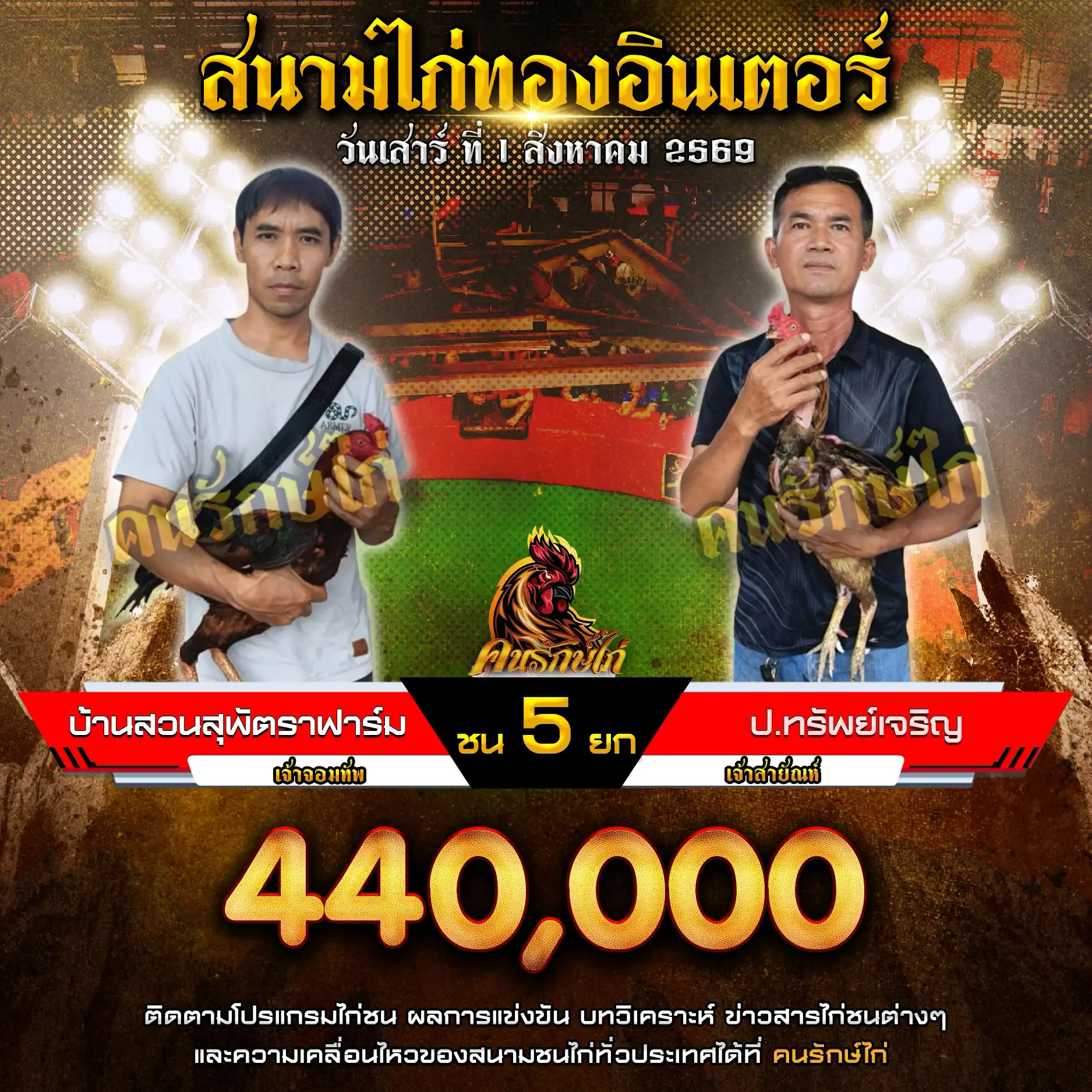 บ้านสวนสุพัตรฟาร์ม VS ป.ทรัพย์เจริญ กำหนดชน 5 ยก ชิงเงินรางวัล 440,000 บาท 01 สิงหาคม 2569