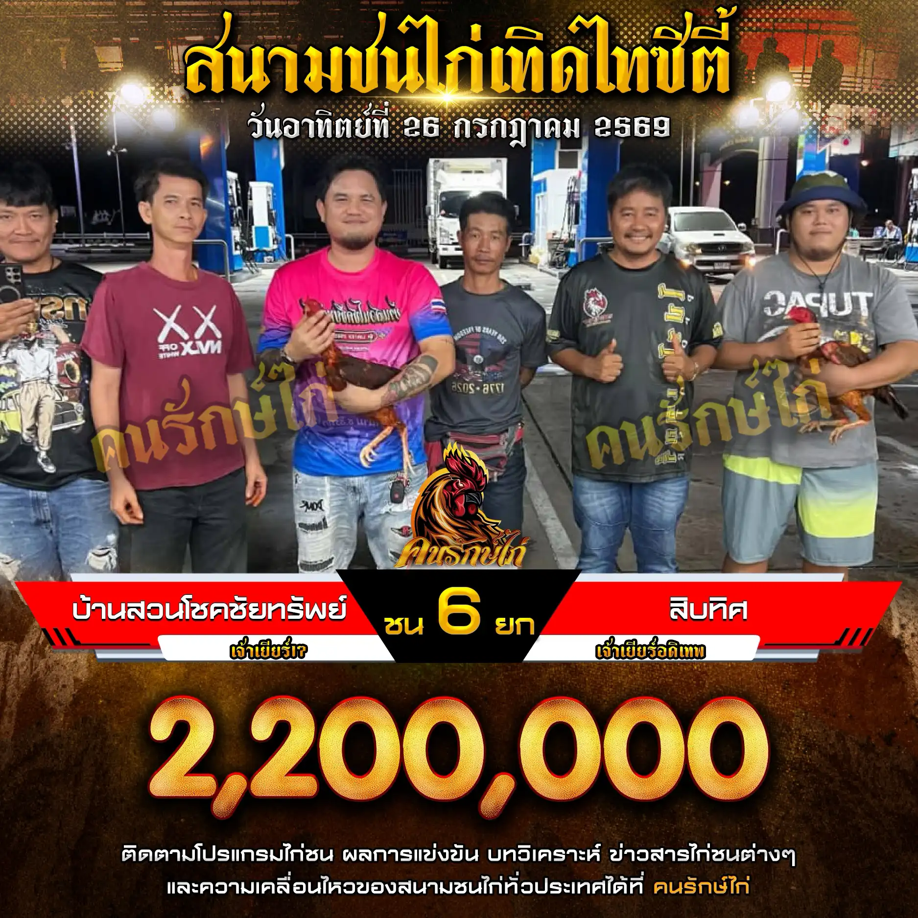 บ้านสวนโชคชัยทรัพย์ VS สิบทิศ กำหนดชน 6 ยก ชิงเงินรางวัล 2,200,000 บาท 26 กรกฎาคม 2569
