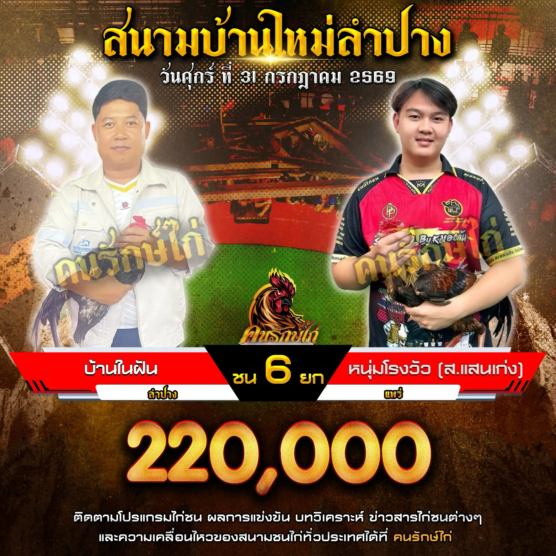 บ้านในฝัน VS หนุ่มโรงวัว (ส.แสนเก่ง) กำหนดชน 6 ยก ชิงเงินรางวัล 220,000 บาท 31 กรกฎาคม 2569