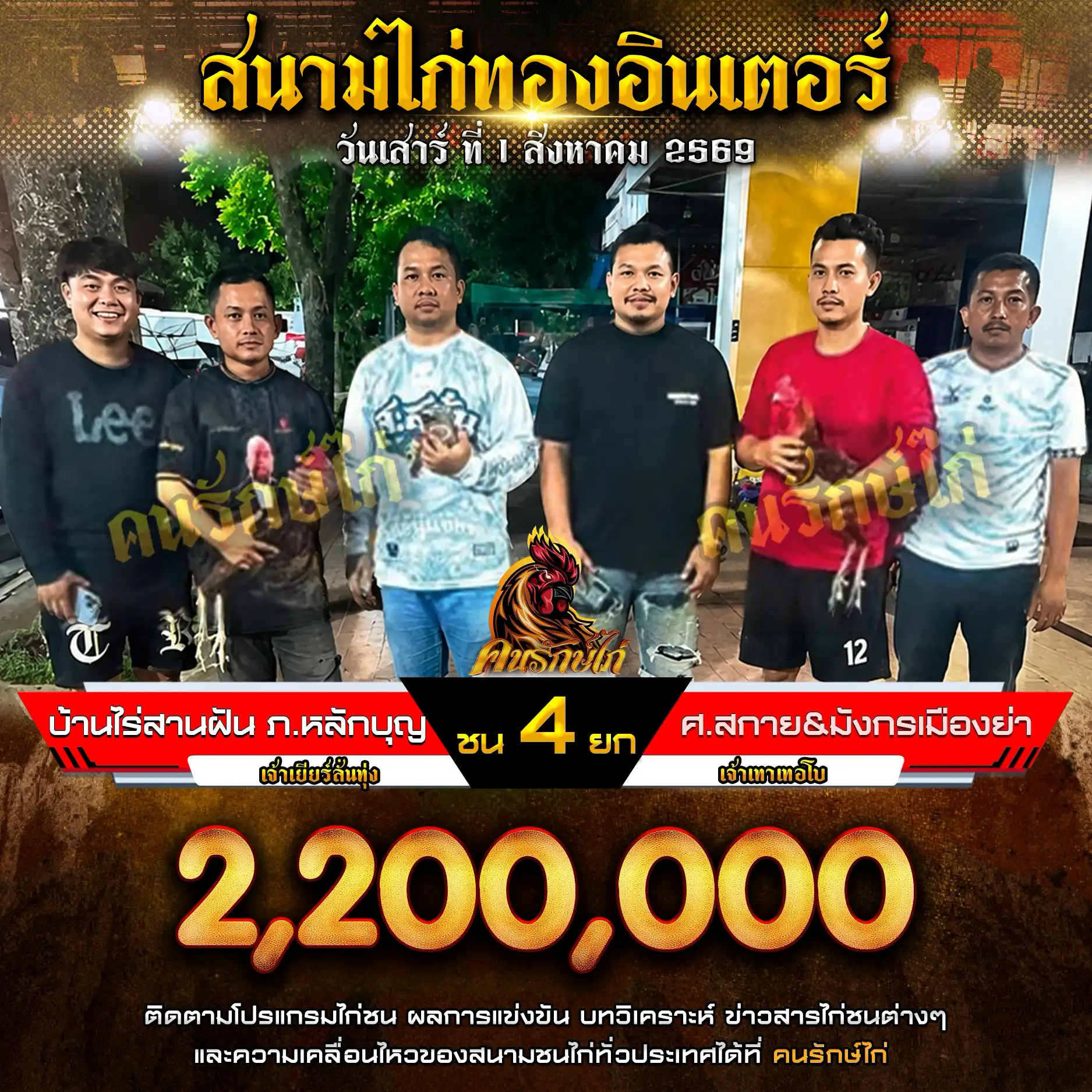 บ้านไร่สานฝัน ภ.หลักบุญ VS ศ.สกาย&มังกรเมืองย่า กำหนดชน 4 ยก ชิงเงินรางวัล 2,200,000 บาท 01 สิงหาคม 2569