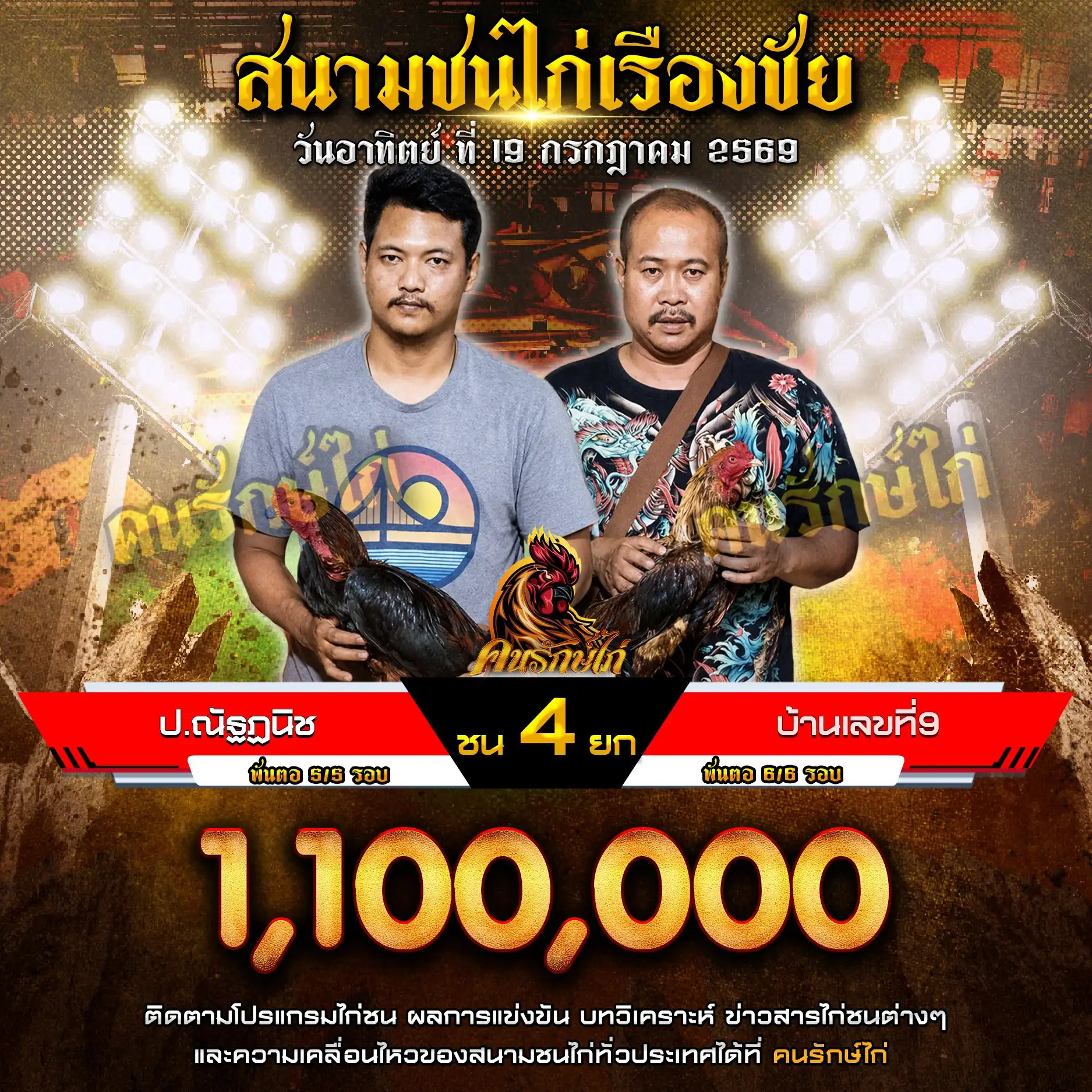 ป.ณัฏฐนิช VS บ้านเลขที่ 9 กำหนดชน 4 ยก ชิงเงินรางวัล 1,100,000 บาท 19 กรกฎาคม 2569