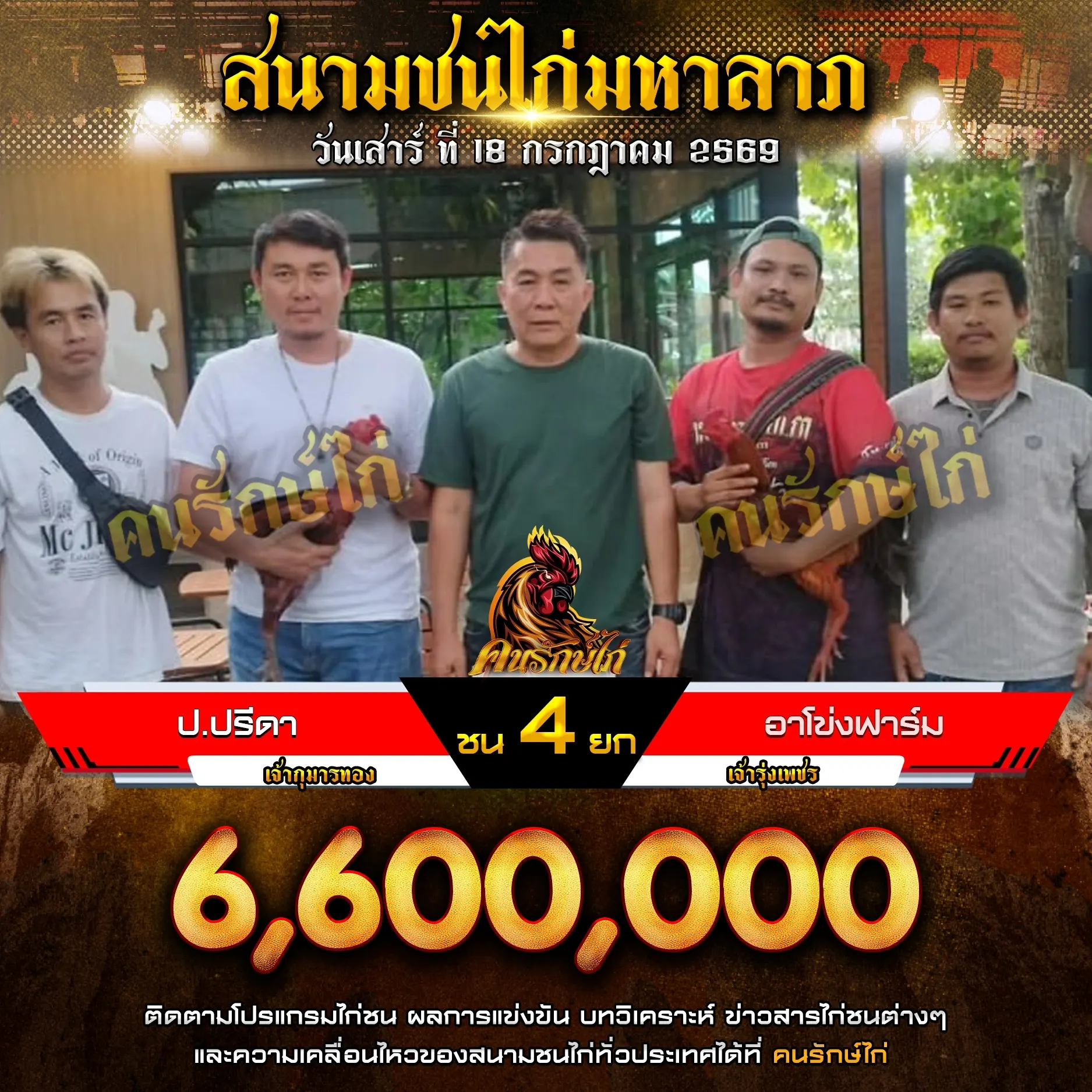 ป.ปรีดา VS อาโข่งฟาร์ม 18 กรกฎาคม 2569
