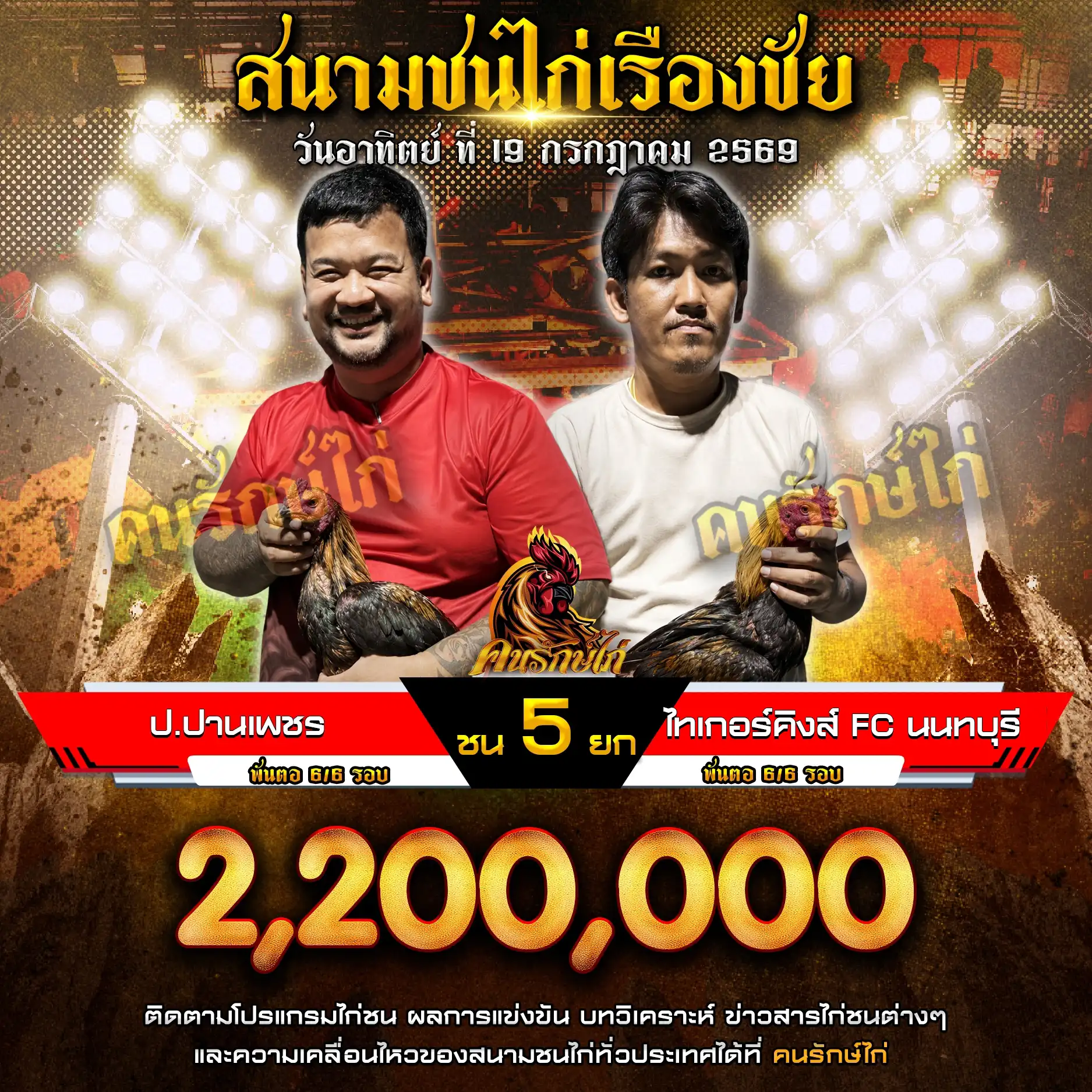 ป.ปานเพชร VS ไทเกอร์คิงส์ FC นนทบุรี กำหนดชน 5 ยก ชิงเงินรางวัล 2,200,000 บาท 19 กรกฎาคม 2569