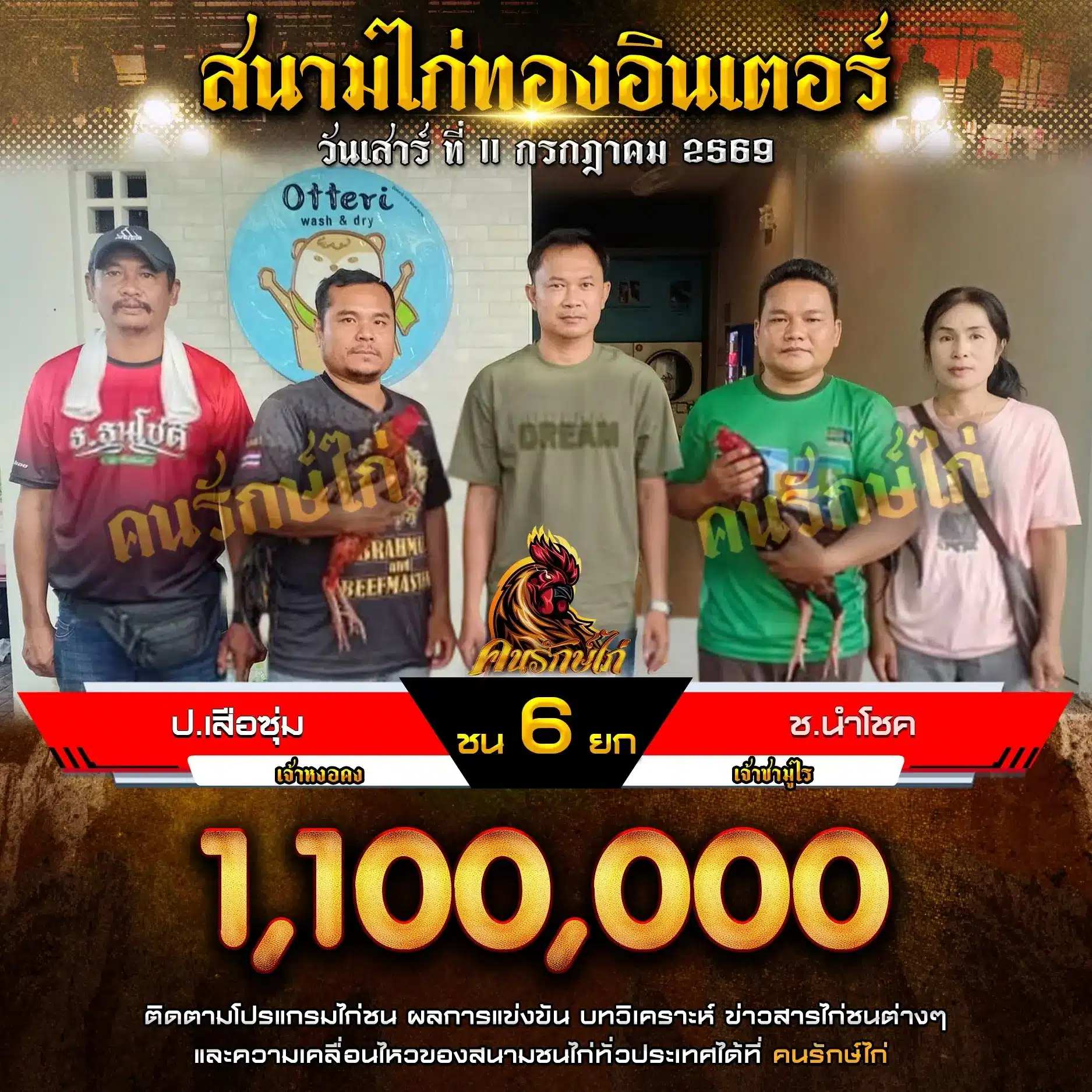 ป.เสือซุ่ม VS ช.นำโชค 11 กรกฎาคม 2569