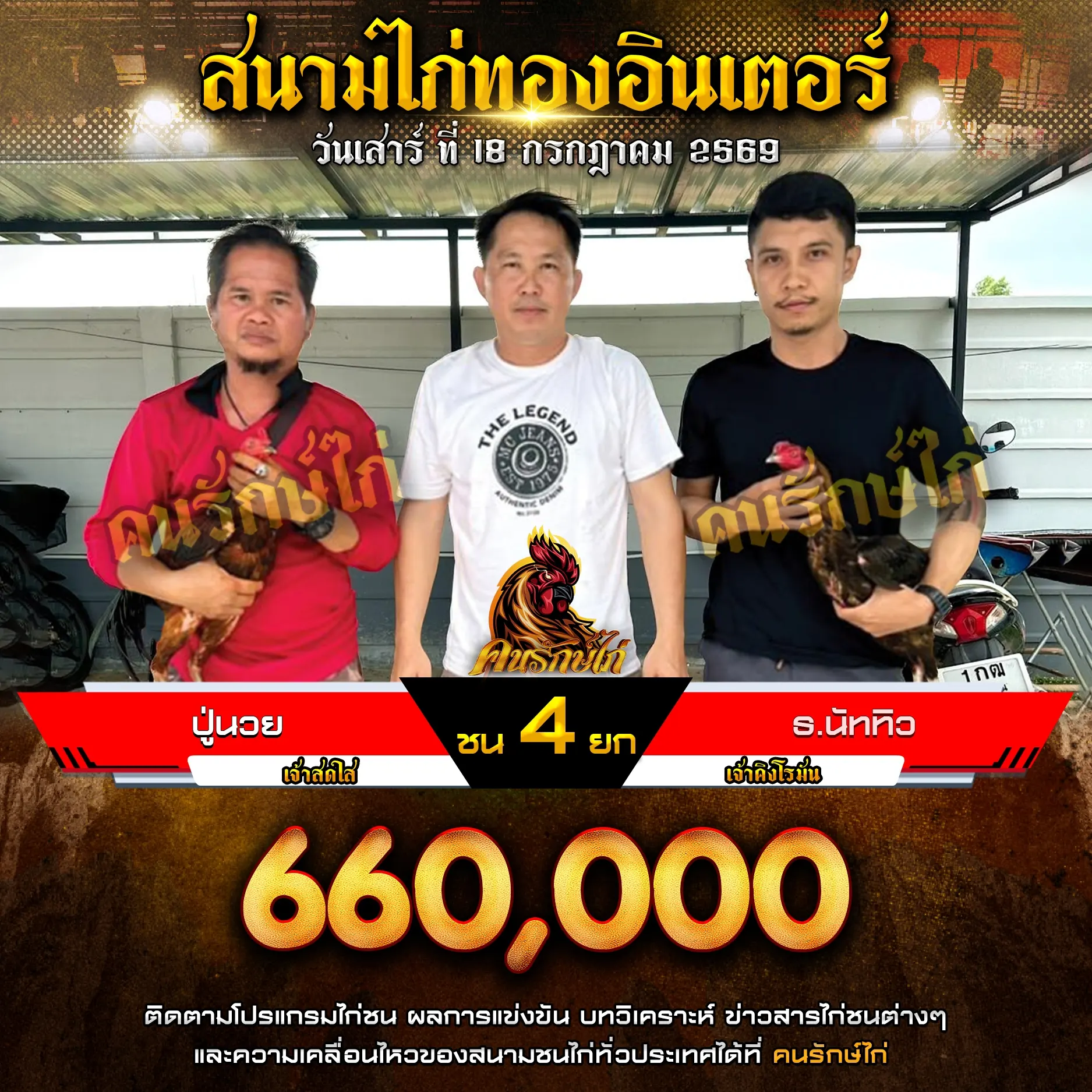 ปู่นวย VS ธ.นัททิว 18 กรกฎาคม 2569