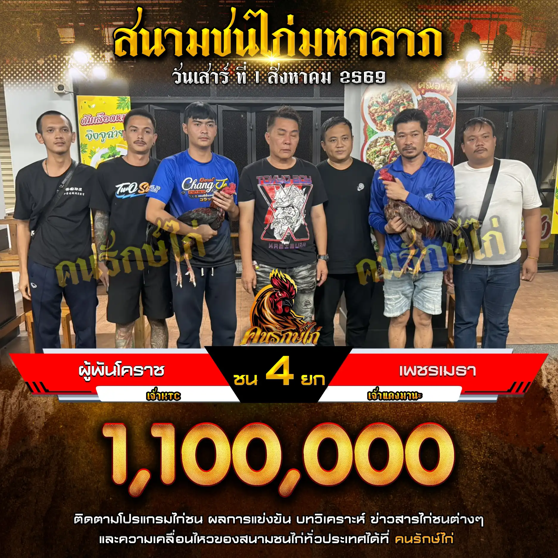 ผู้พันโคราช VS เพชรเมธา กำหนดชน 4 ยก ชิงเงินรางวัล 1,100,000 บาท 01 สิงหาคม 2569