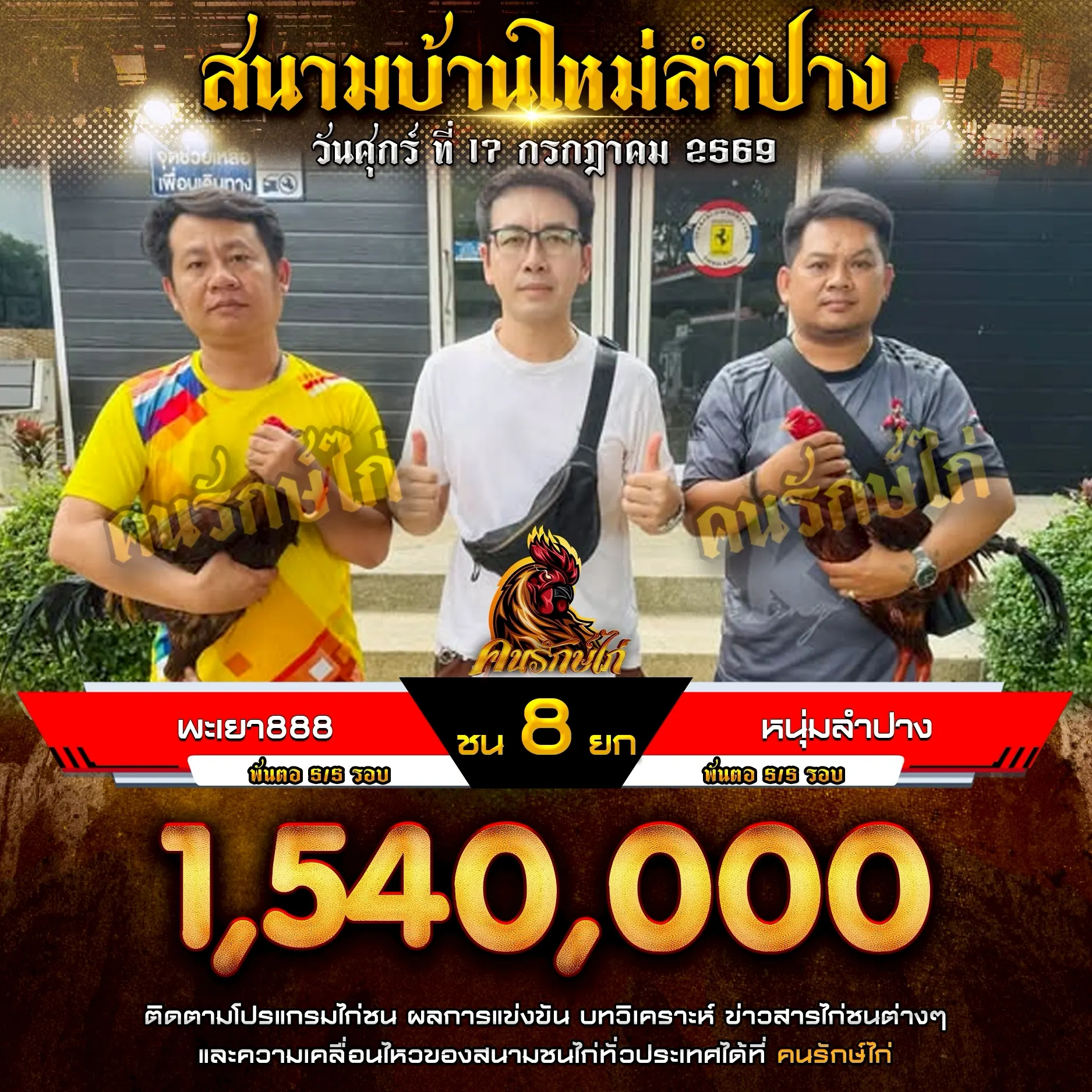 พระเยา888 VS หนุ่มลำปาง 17 กรกฎาคม 2569