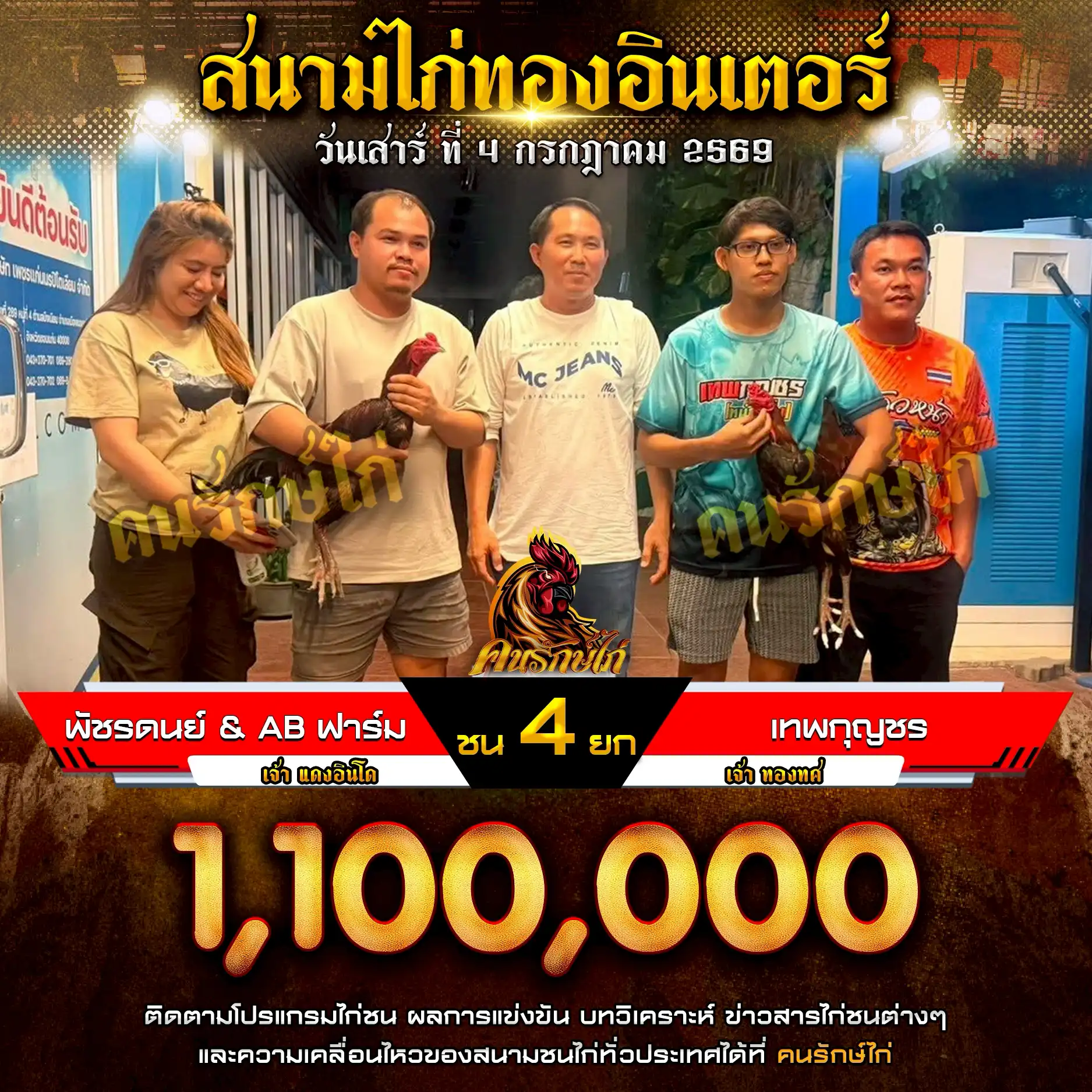 พัชรดนย์ & AB ฟาร์ม VS เทพกุญชร กำหนดชน 4 ยก ชิงเงินรางวัล 1,100,000 บาท 04 กรกฎาคม 2569