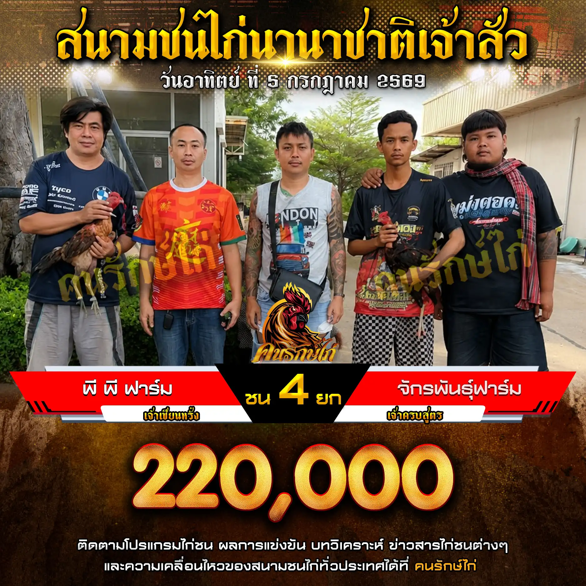 พี พี ฟาร์ม VS จักรพันธุ์ฟาร์ม กำหนดชน 4 ยก ชิงเงินรางวัล 220,000 บาท 05 กรกฎาคม 2569
