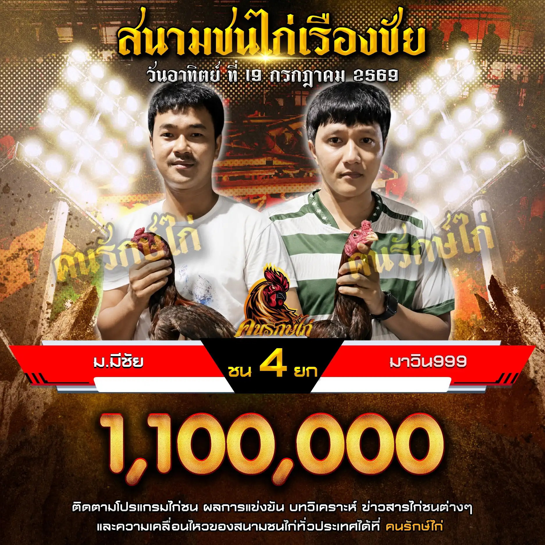 ม.มีชัย VS มาวิน 999 กำหนดชน 4 ยก ชิงเงินรางวัล 1,100,000 บาท 19 กรกฎาคม 2569