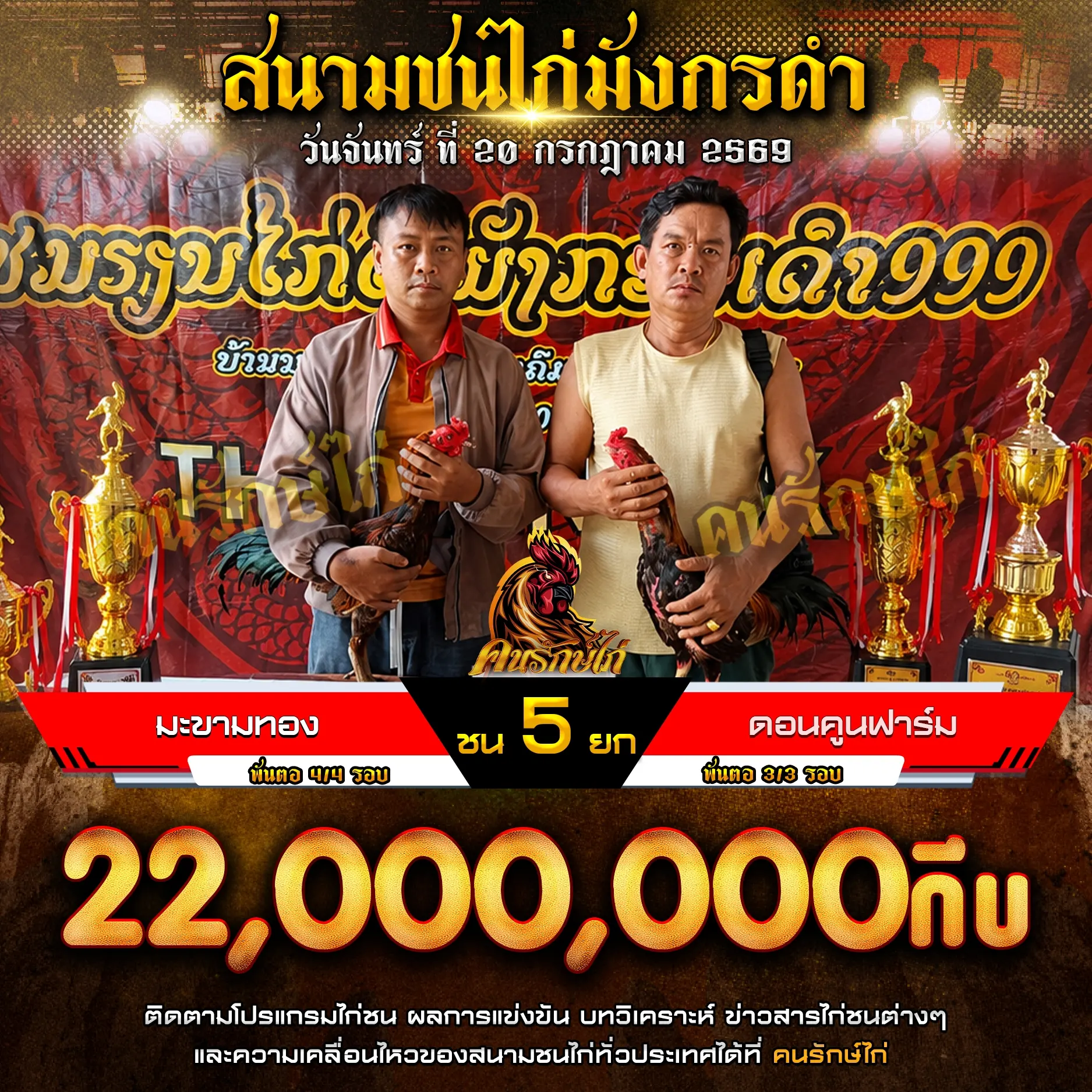 มะขามทอง VS ดอนคูนฟาร์ม 20 กรกฎาคม 2569