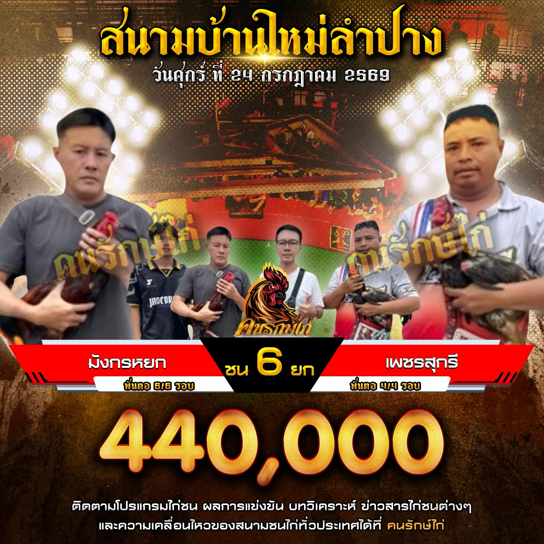 มังกรหยก VS เพชรสุกรี 24 กรกฎาคม 2569