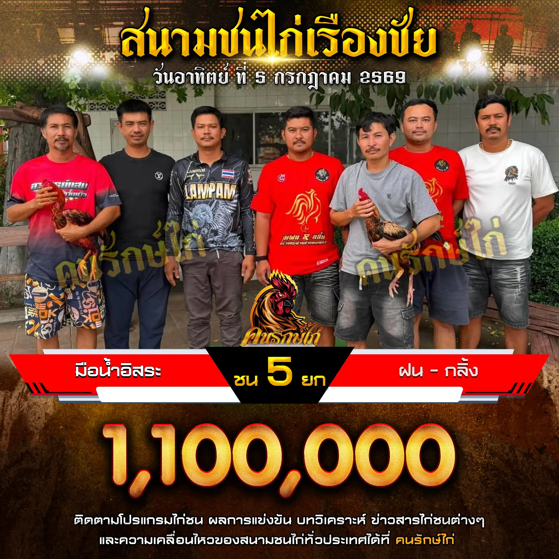 มือน้ำอิสระ VS ฝน-กลิ้ง กำหนดชน 5 ยก ชิงเงินรางวัล 1,100,000 บาท 05 กรกฎาคม 2569