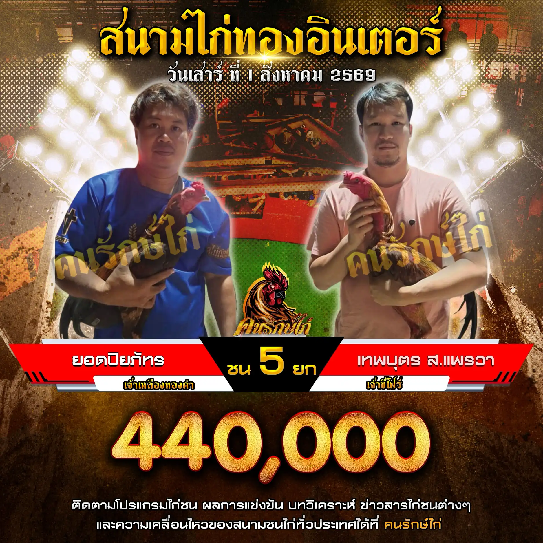 ยอดปิยภัทร VS เทพบุตร ส.แพรวา กำหนดชน 5 ยก ชิงเงินรางวัล 440,000 บาท 01 สิงหาคม 2569