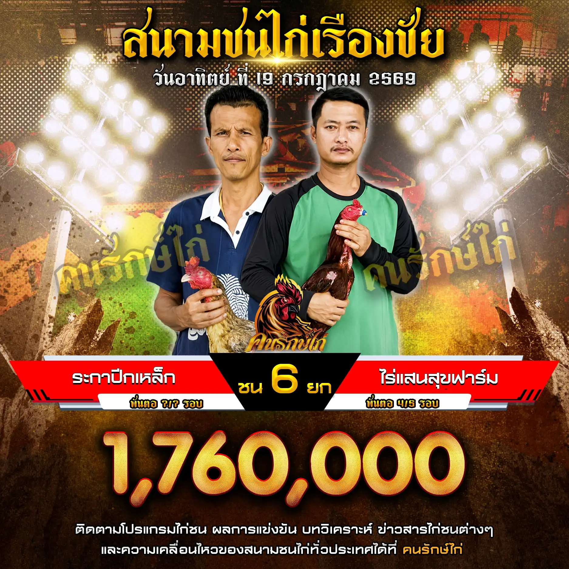 ระกาปีกเหล็ก VS ไร่แสนสุขฟาร์ม กำหนดชน 6 ยก ชิงเงินรางวัล 1,760,000 บาท 19 กรกฎาคม 2569