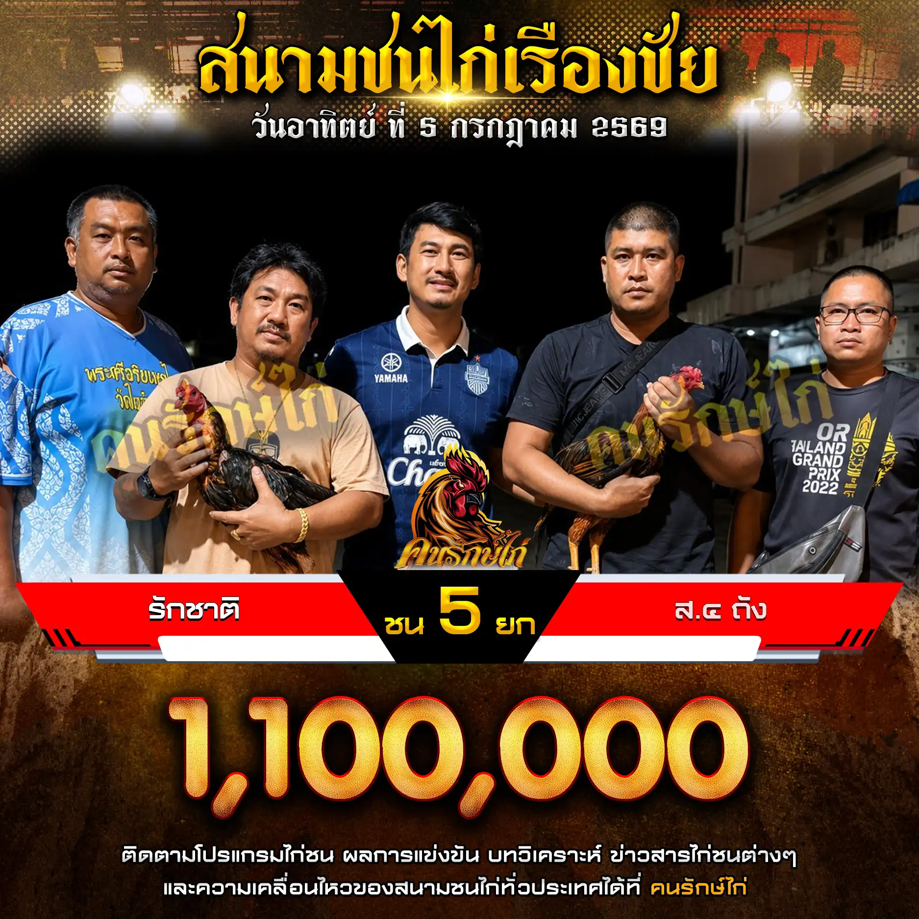 รักชาติ VS ส.๔ ถัง กำหนดชน 5 ยก ชิงเงินรางวัล 1,100,000 บาท 05 กรกฎาคม 2569