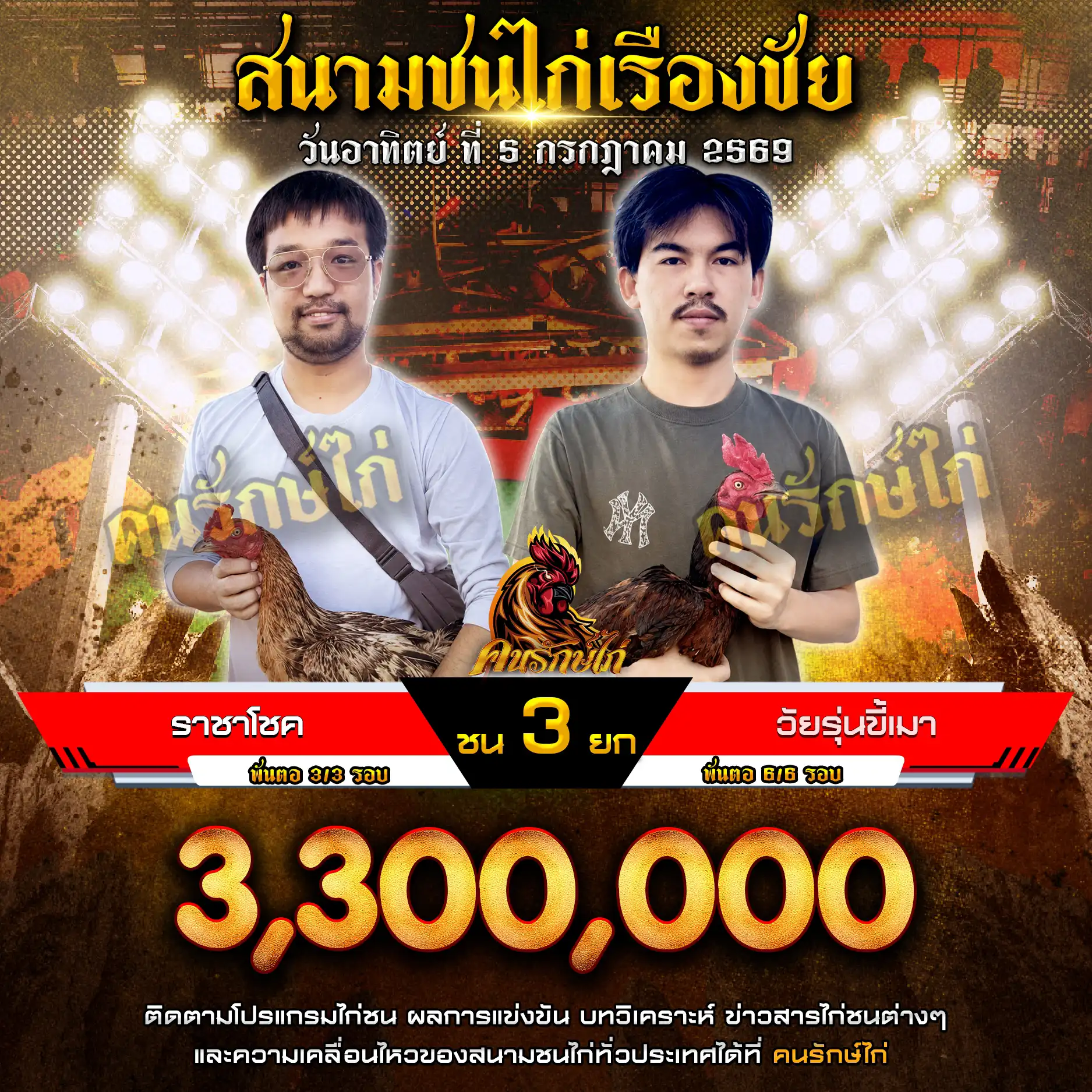 ราชาโชค VS วัยรุ่นขี้เมา กำหนดชน 3 ยก ชิงเงินรางวัล 3,300,000 บาท 05 กรกฎาคม 2569