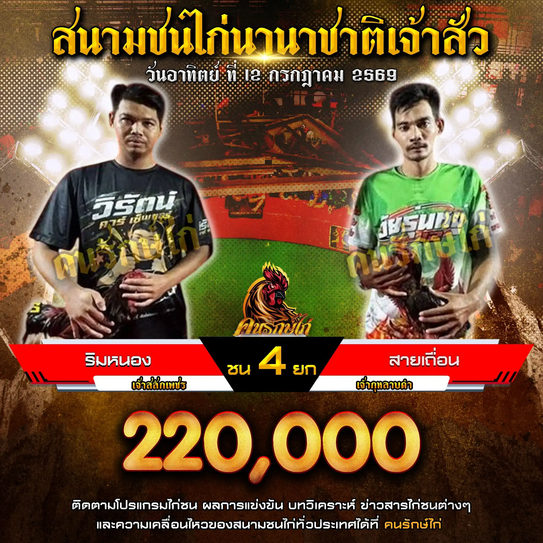 ริมหนอง VS สายเถื่อน กำหนดชน 4 ยก ชิงเงินรางวัล 220,000 บาท 12 กรกฎาคม 2569
