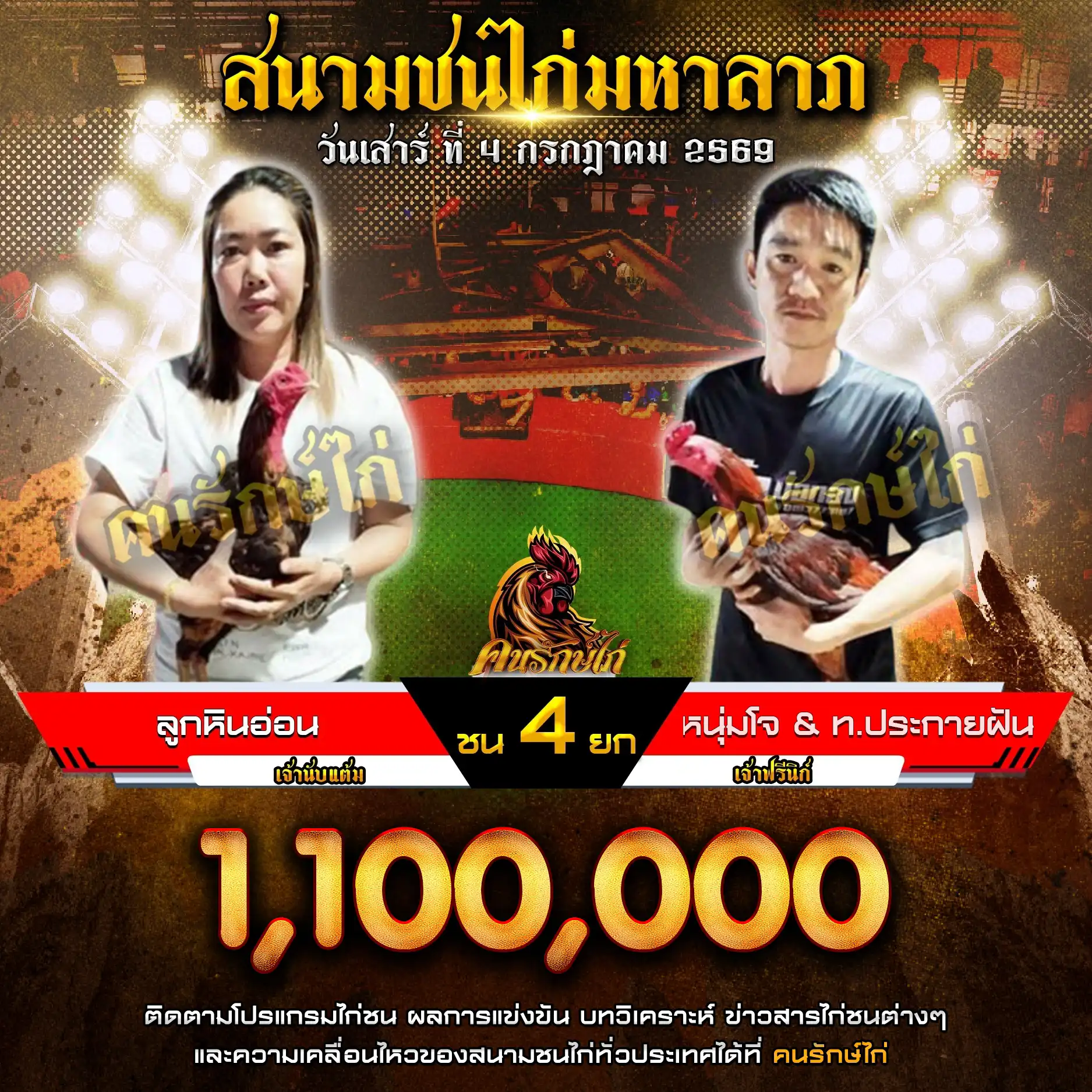 ลูกหินอ่อน VS กำนันแจ้ กำหนดชน 4 ยก ชิงเงินรางวัล 1,100,000 บาท 04 กรกฎาคม 2569