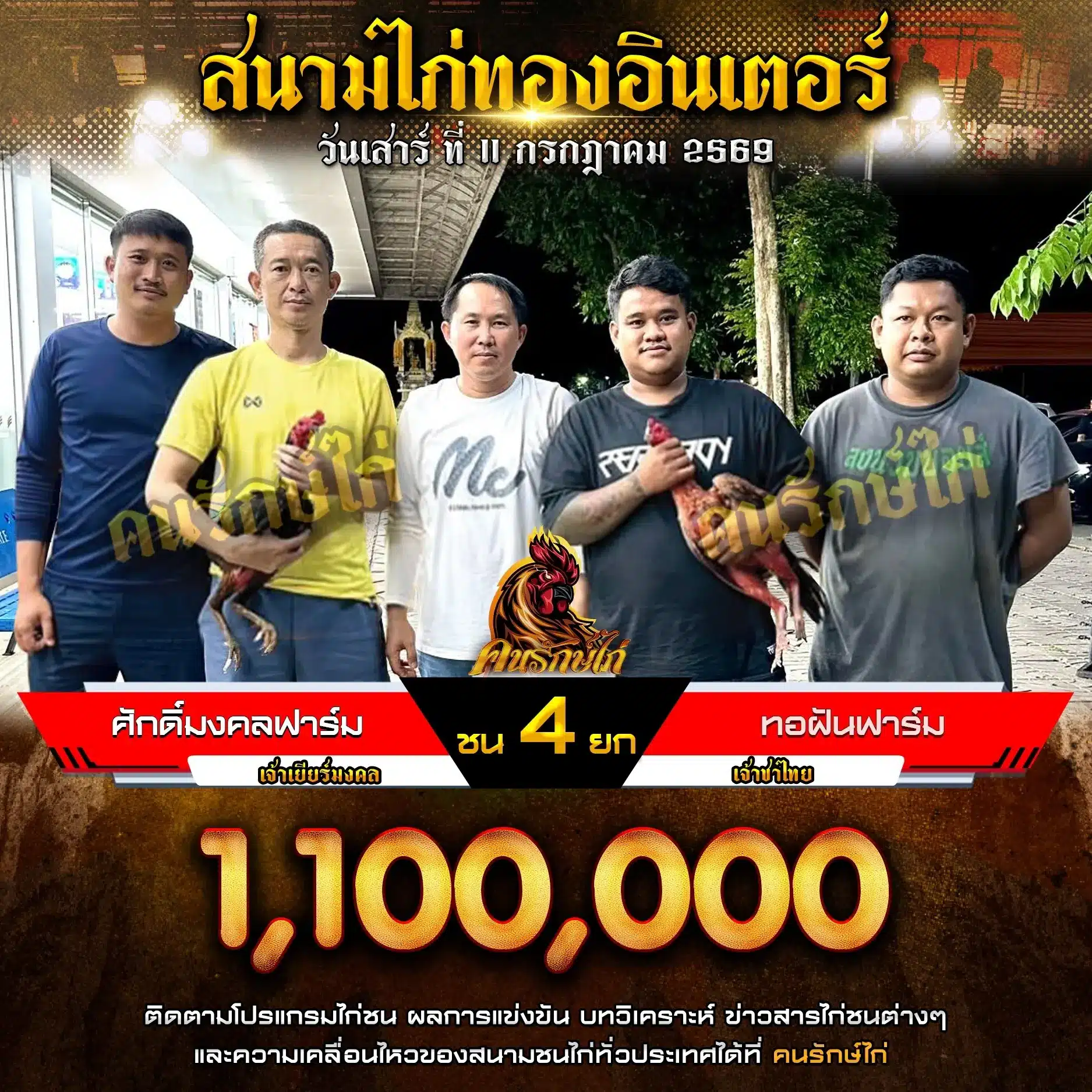 ศักดิ์มงคลฟาร์ม VS ทอฝันฟาร์ม 11 กรกฎาคม 2569