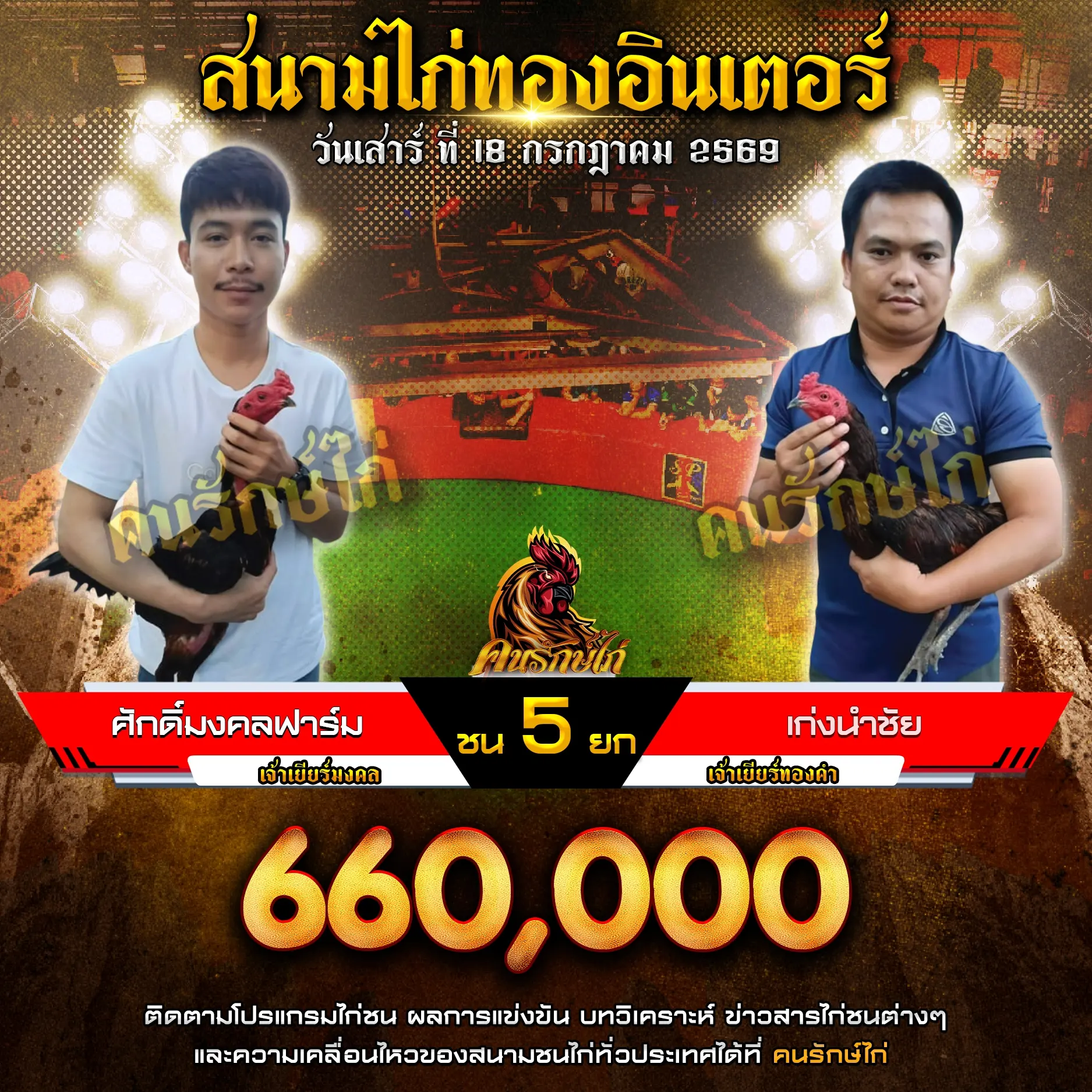 ศักดิ์มงคลฟาร์ม VS เก่งนำชัย 18 กรกฎาคม 2569