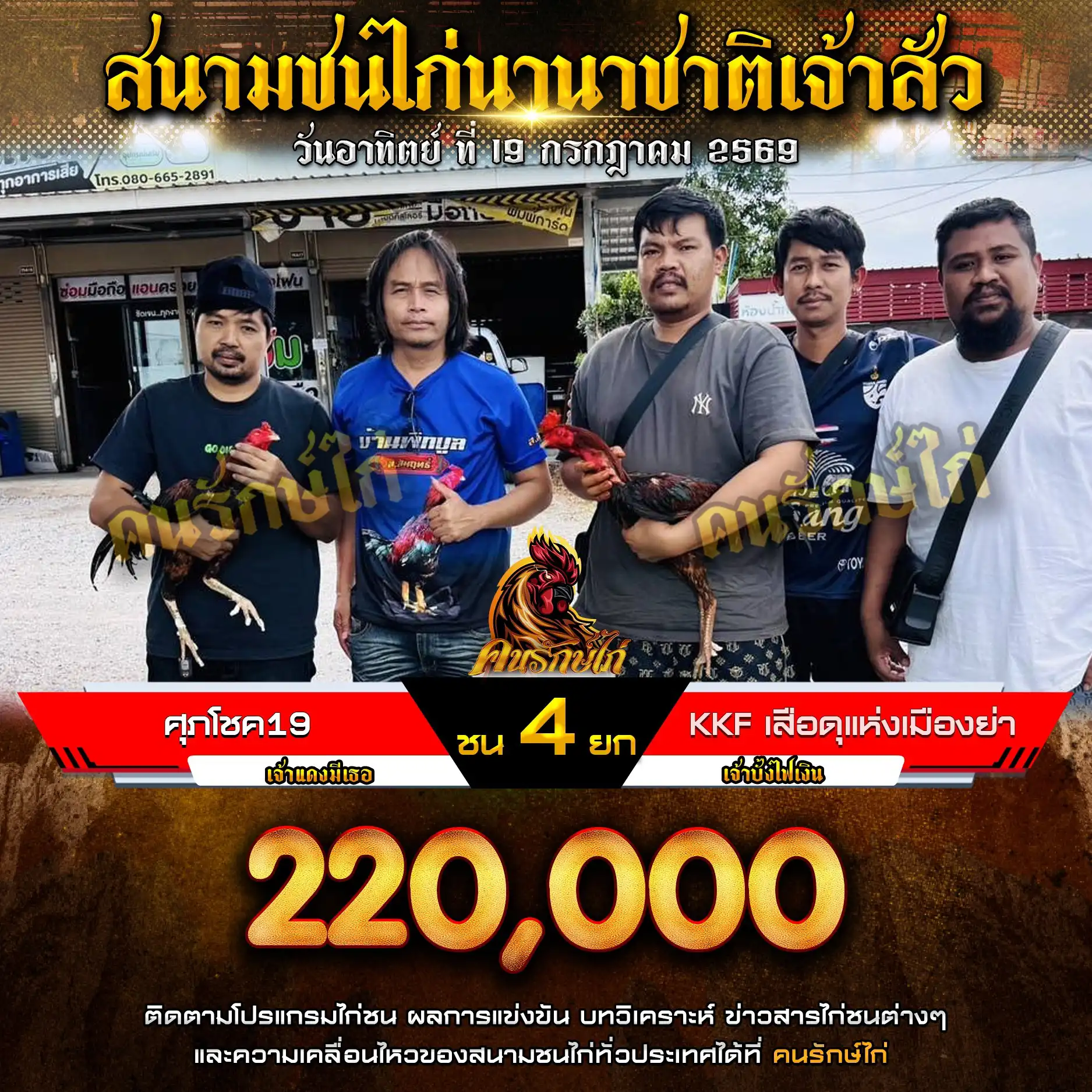 ศุภโชค 19 VS KKF เสือดุแห่งเมืองย่า กำหนดชน 4 ยก ชิงเงินรางวัล 220,000 บาท 19 กรกฎาคม 2569