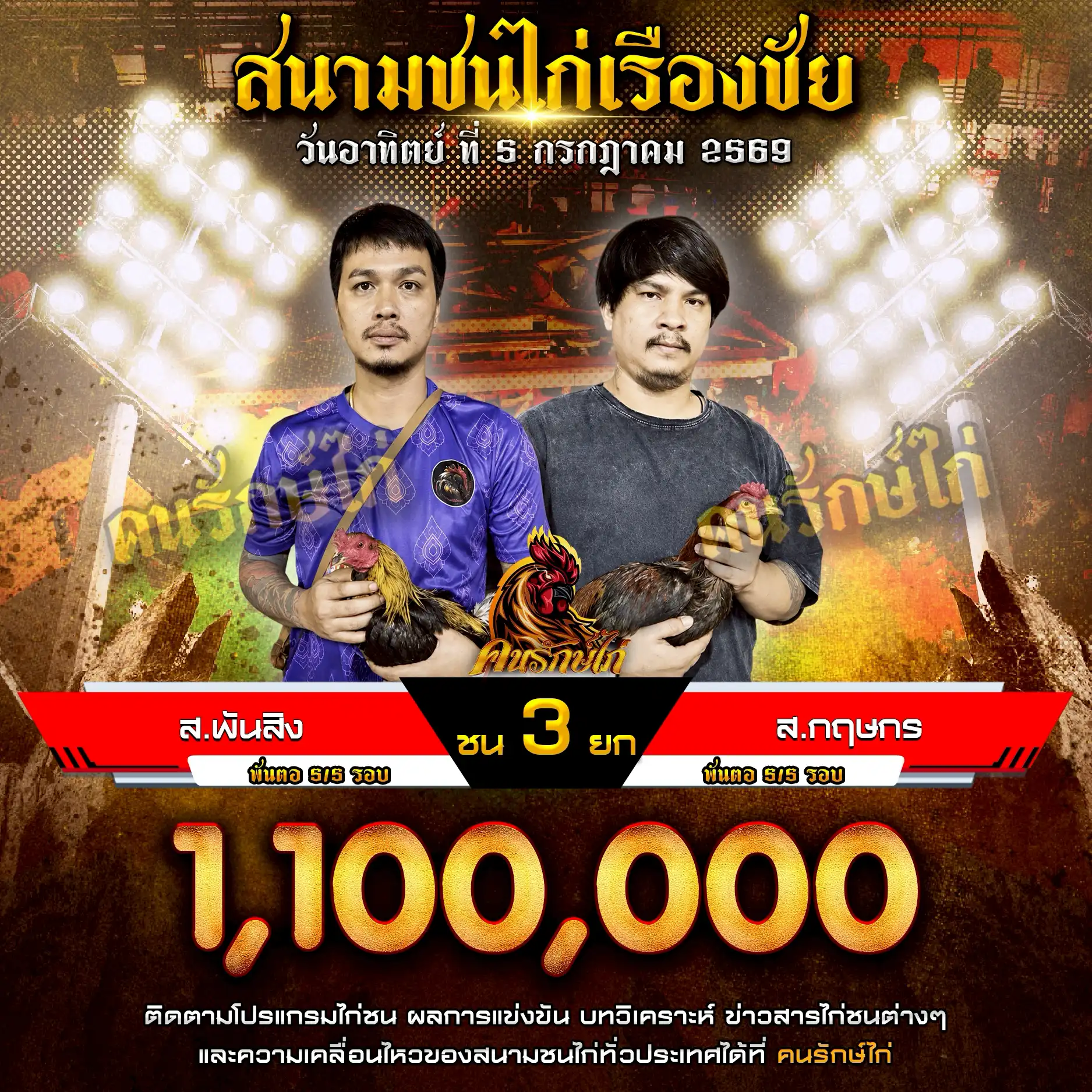 ส.พันสิง VS ส.กฤษกร กำหนดชน 3 ยก ชิงเงินรางวัล 2,200,000 บาท 05 กรกฎาคม 2569