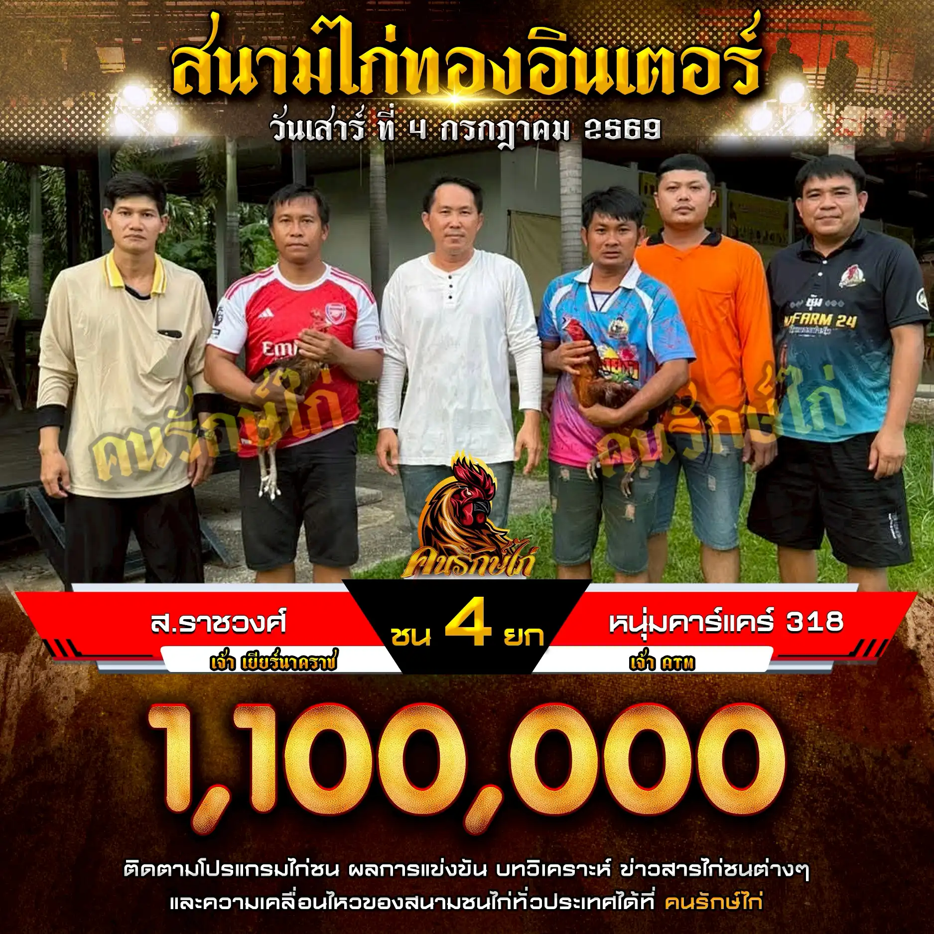 ส.ราชวงศ์ VS หนุ่มคาร์แคร์ 318 กำหนดชน 4 ยก ชิงเงินรางวัล 1,100,000 บาท 04 กรกฎาคม 2569