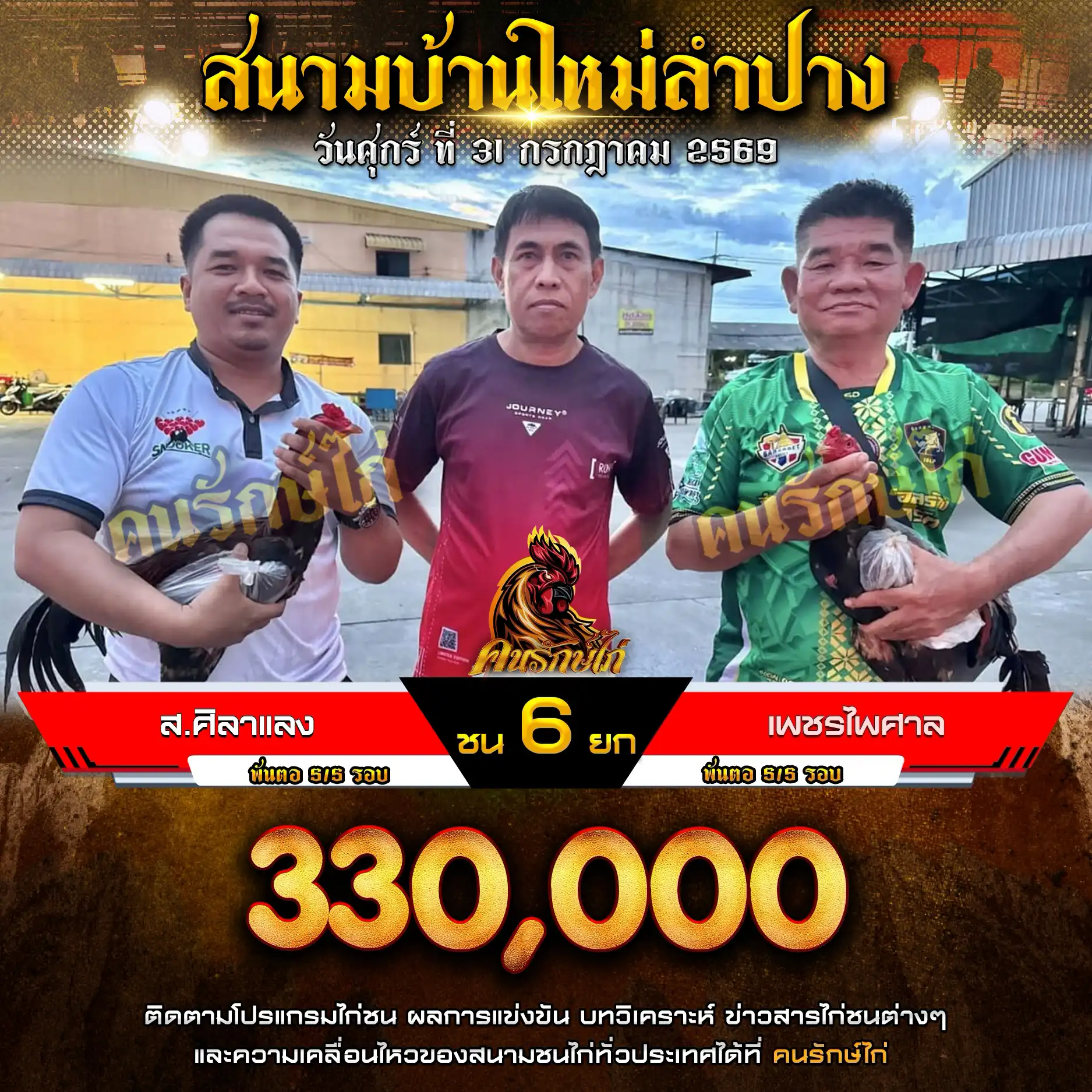 ส.ศิลาแลง VS เพชรไพศาล กำหนดชน 6 ยก ชิงเงินรางวัล 220,00 บาท 31 กรกฎาคม 2569