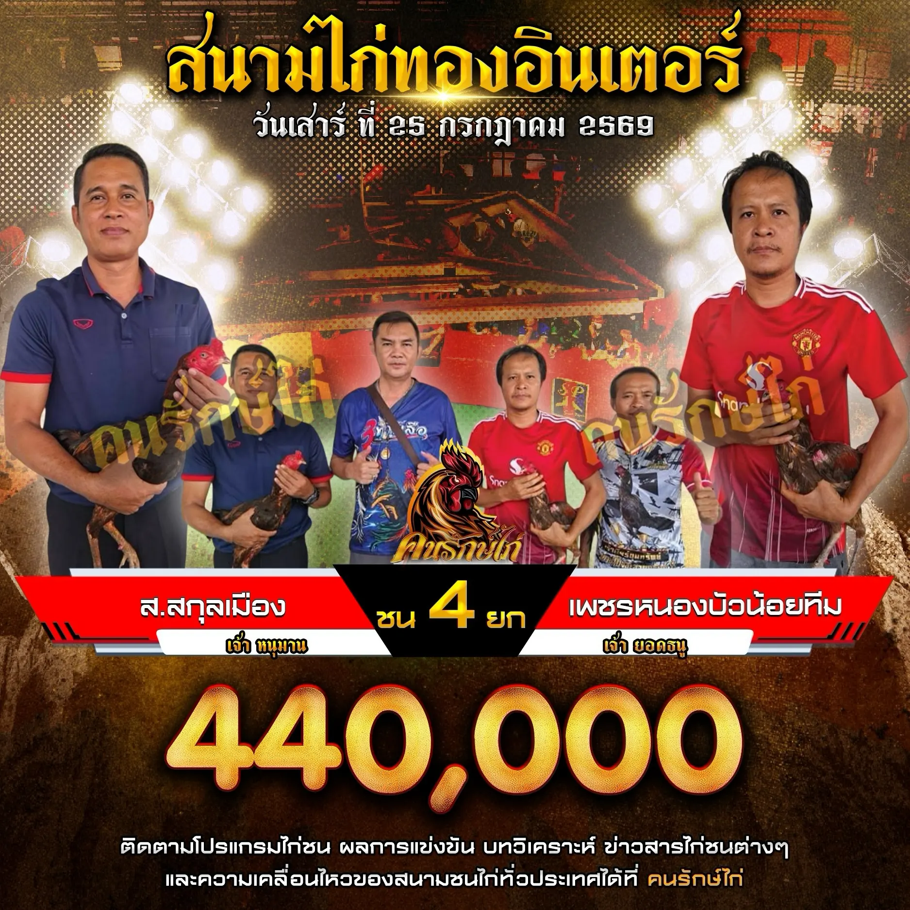 ส.สกุลเมือง VS เพชรหนองบัวน้อยทีม 25 กรกฎาคม 2569