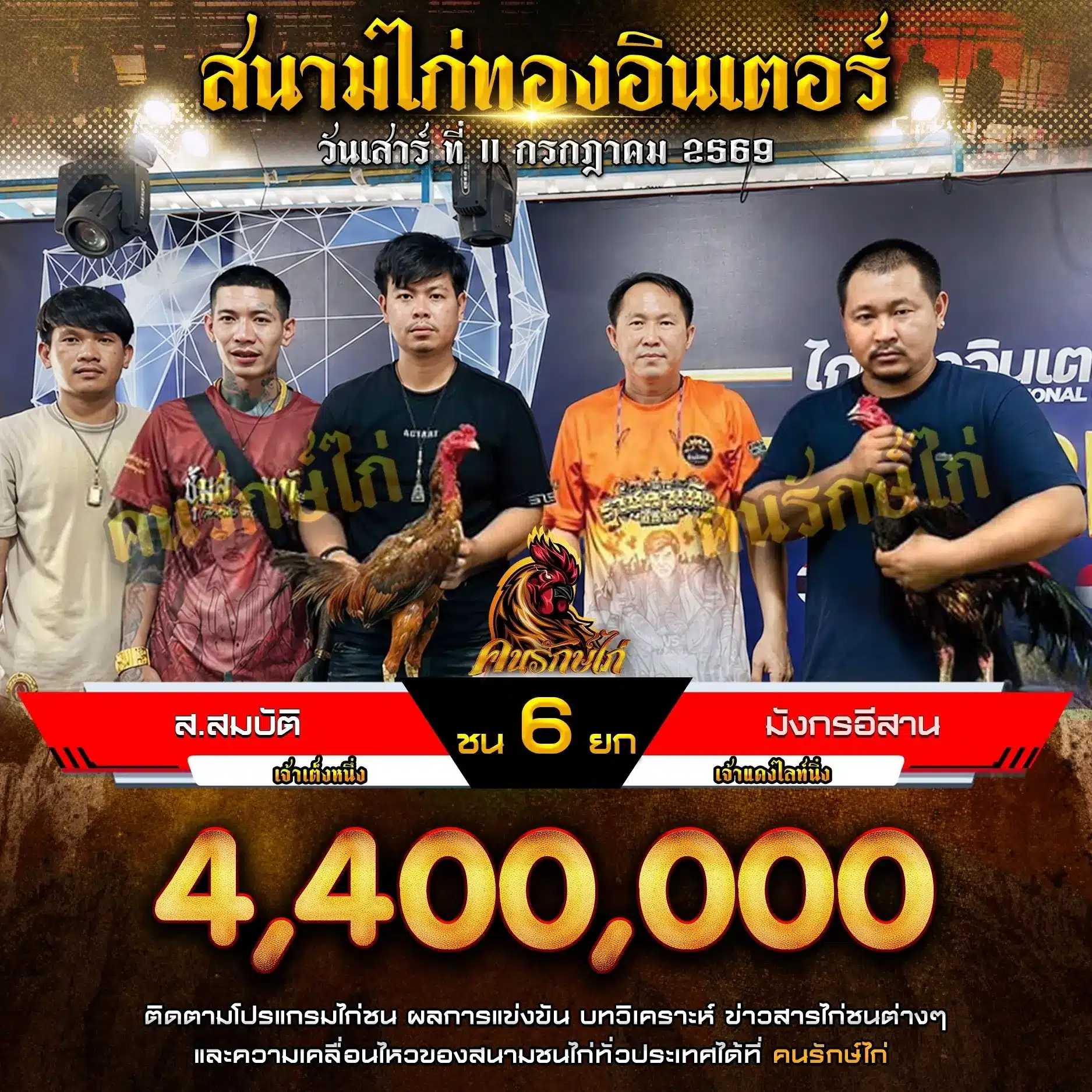 ส.สมบัติ VS มังกรอีสาน 11 กรกฎาคม 2569