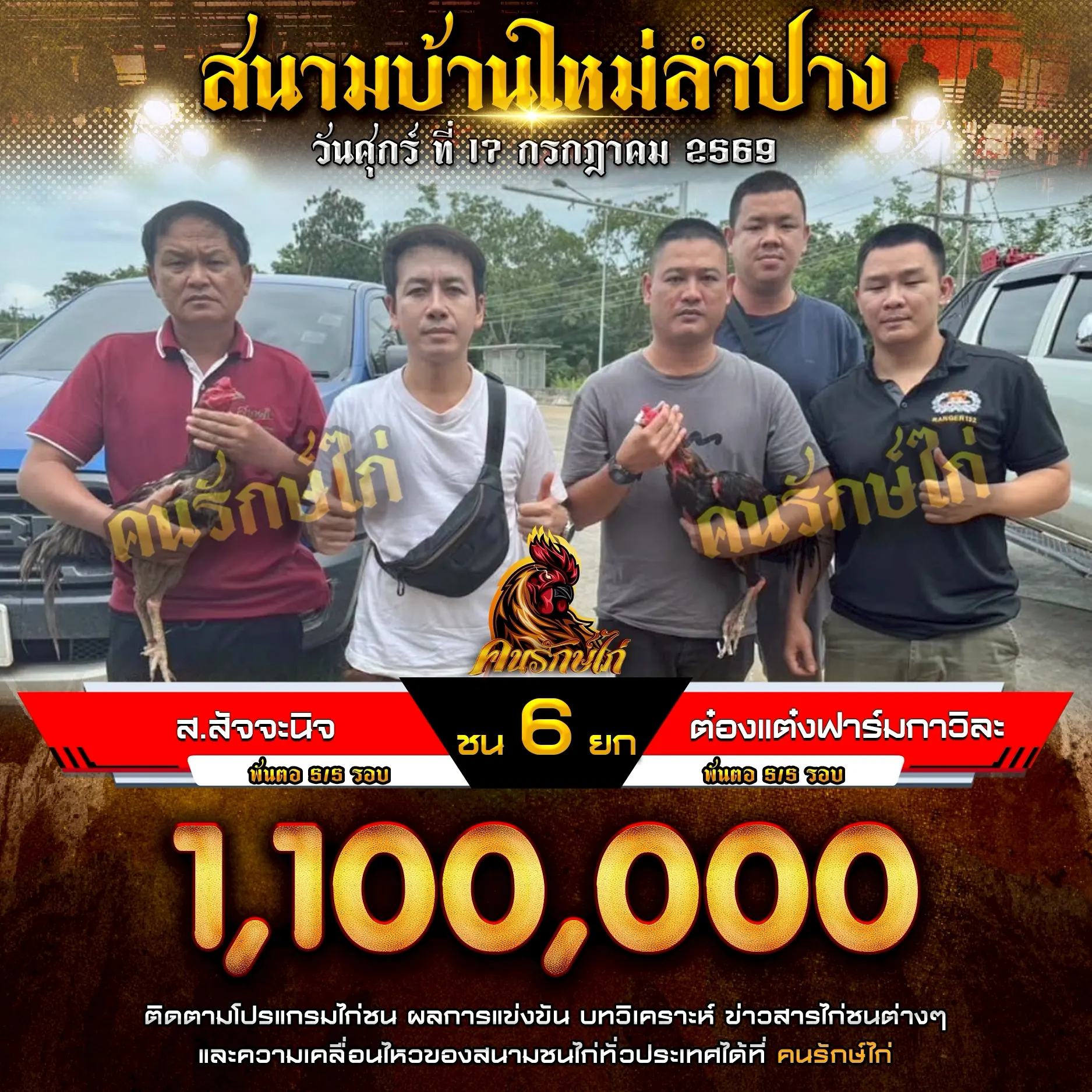 ส.สัจจะนิจ VS ต๋องแต๋งฟาร์มกาวิละ 17 กรกฏาคม 2569