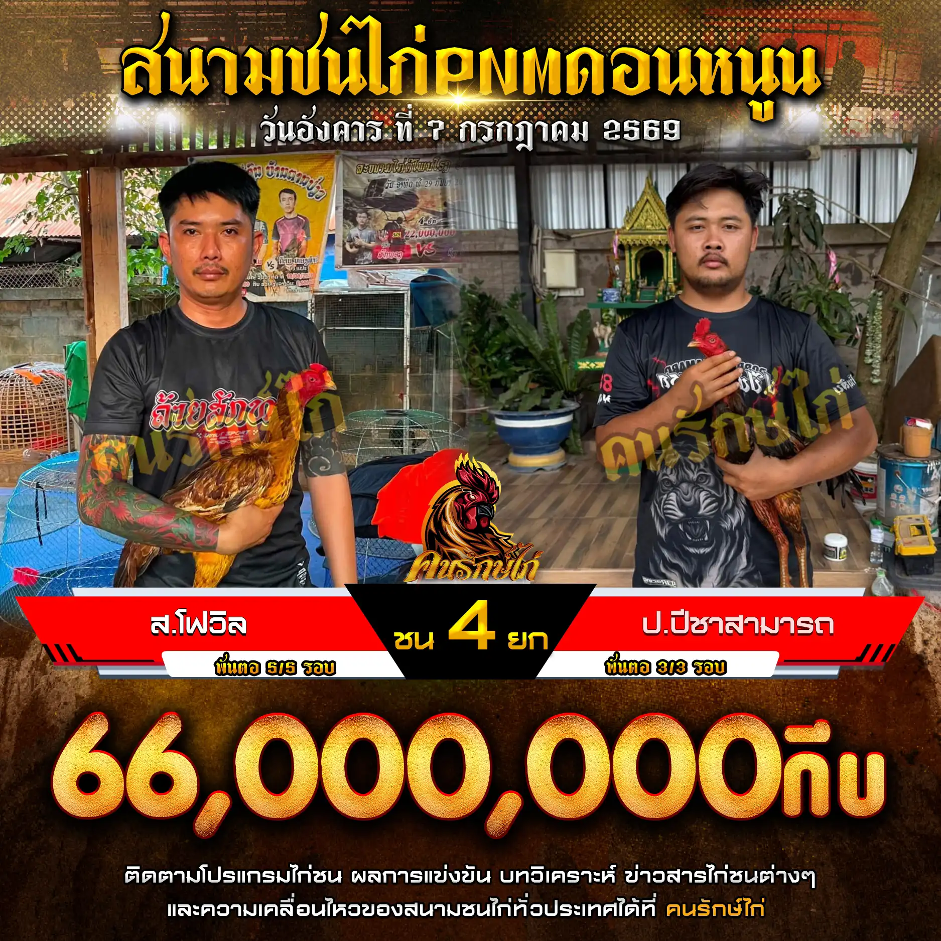 ส.โฟวิล VS ป.ปีชาสามารถ กำหนดชน 4 ยก ชิงเงินรางวัล 66,000,000 กีบ 07 กรกฎาคม 2569
