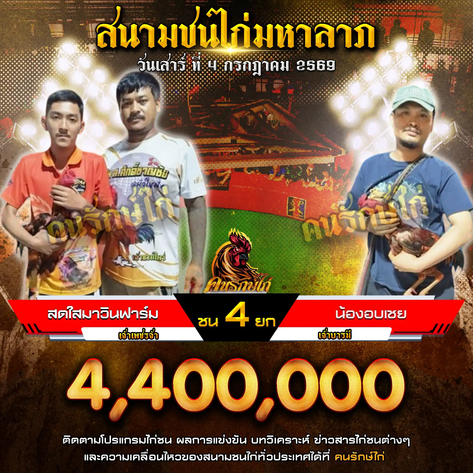 สดใสมาวินฟาร์ม VS น้องอบเชย กำหนดชน 4 ยก ชิงเงินรางวัล 4,400,000 บาท 04 กรกฎาคม 2569