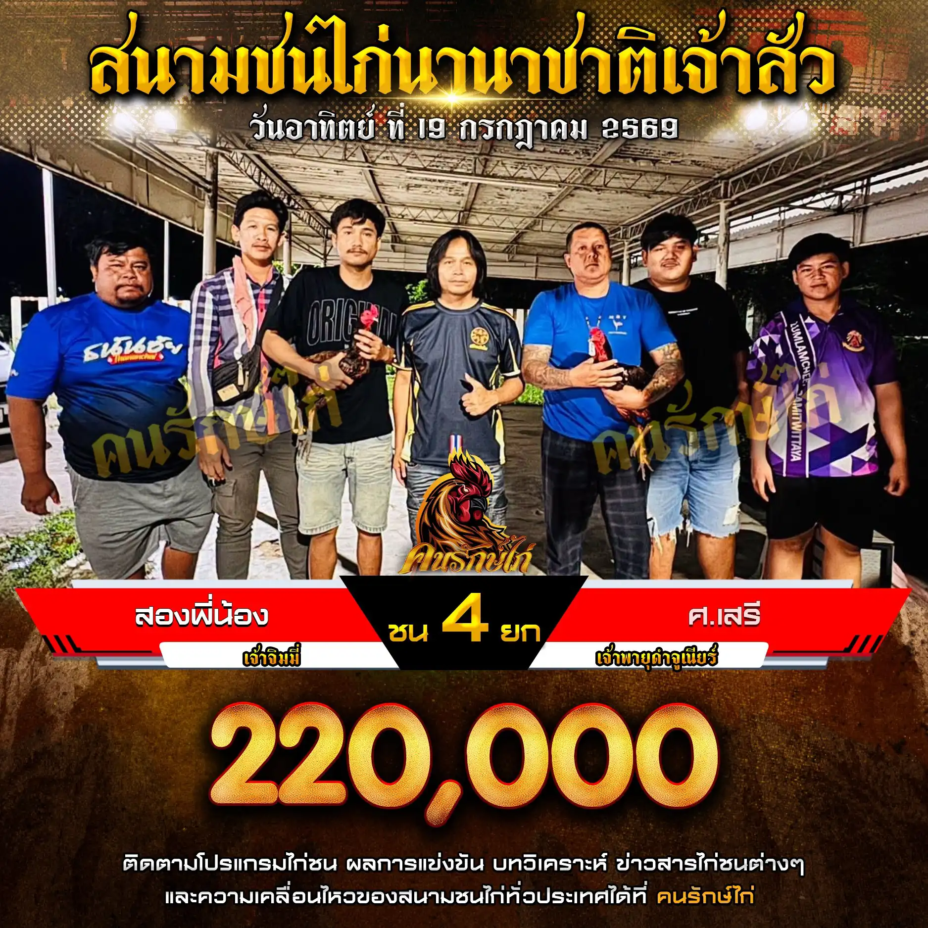 สองพี่น้อง VS ศ.เสรี กำหนดชน 4 ยก ชิงเงินรางวัล 220,000 บาท 19 กรกฎาคม 2569