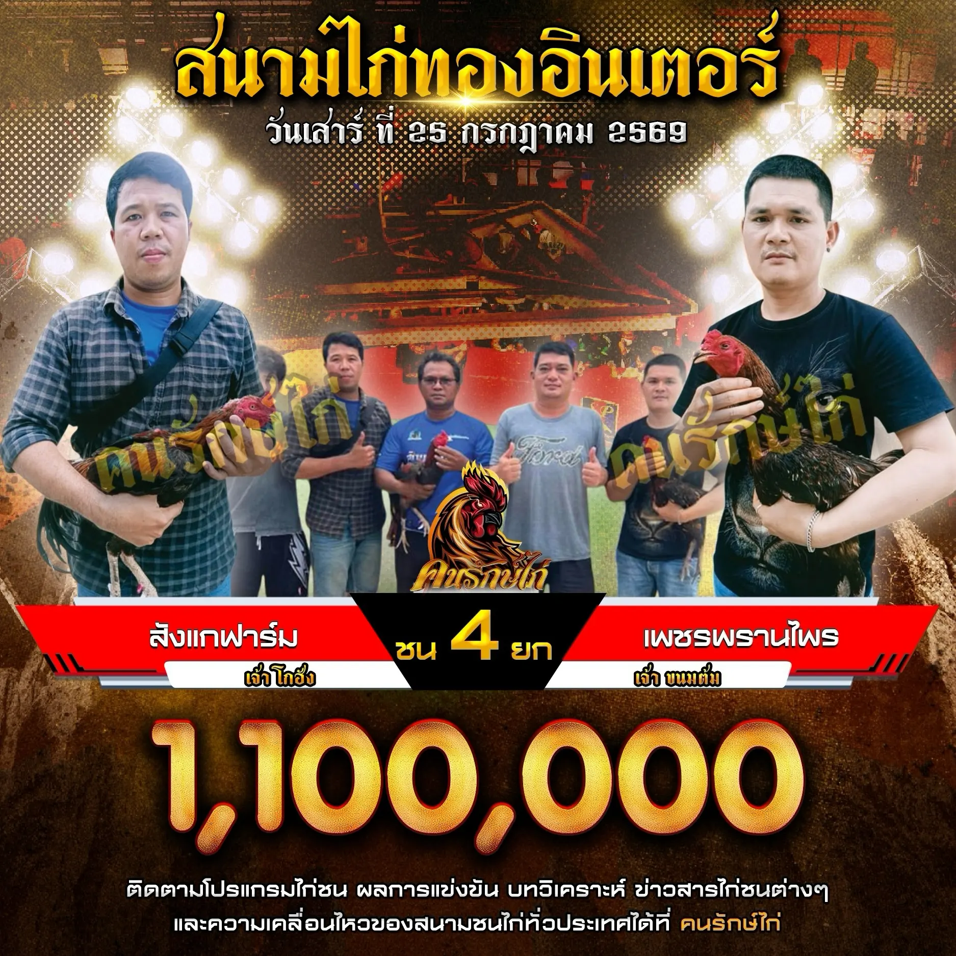 สังแกฟาร์ม VS เพชรพรานไพร 25 กรกฎาคม 2569